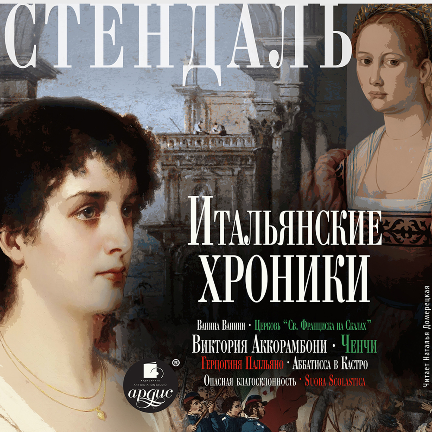 Обложка книги «Итальянские хроники»