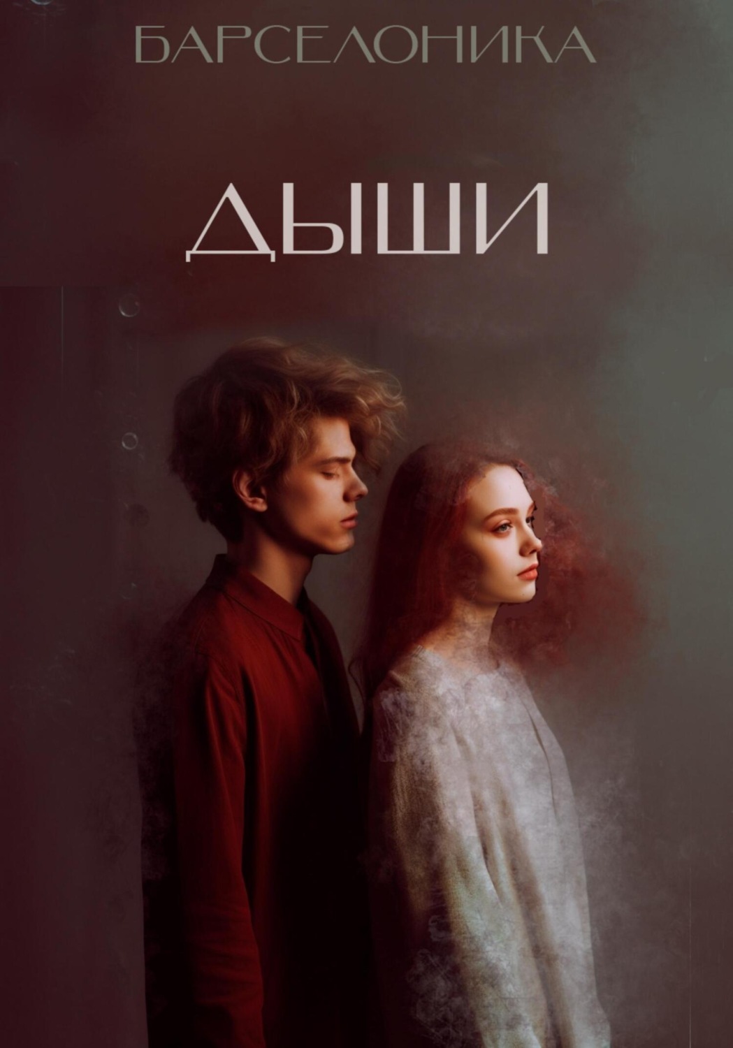 Обложка книги «Дыши»