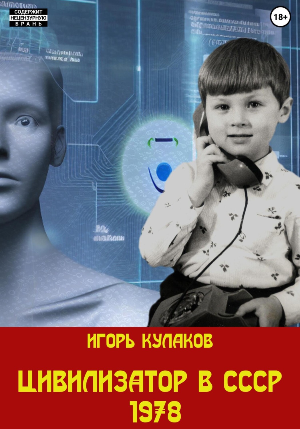 Обложка книги «Цивилизатор в СССР 1978»