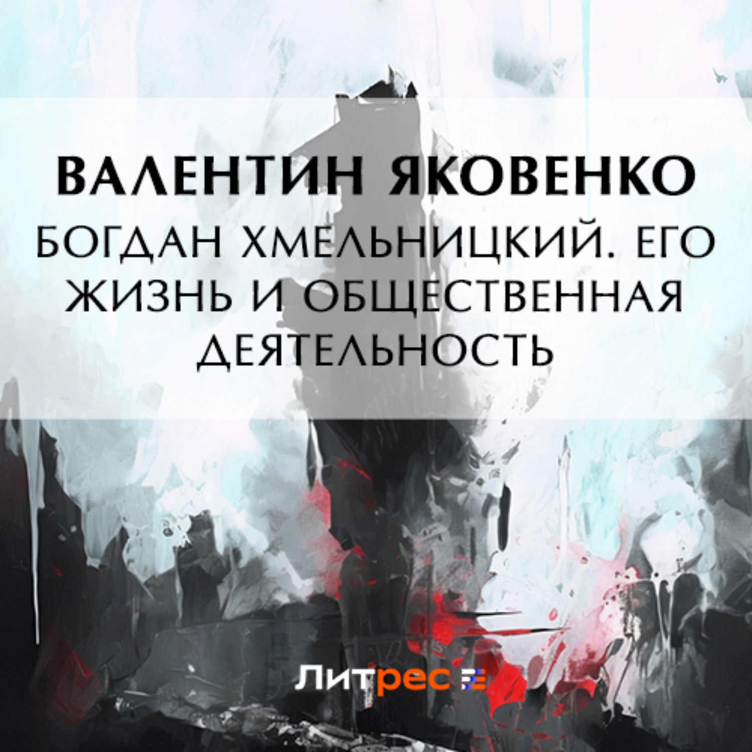 Обложка книги «Богдан Хмельницкий. Его жизнь и общественная деятельность»