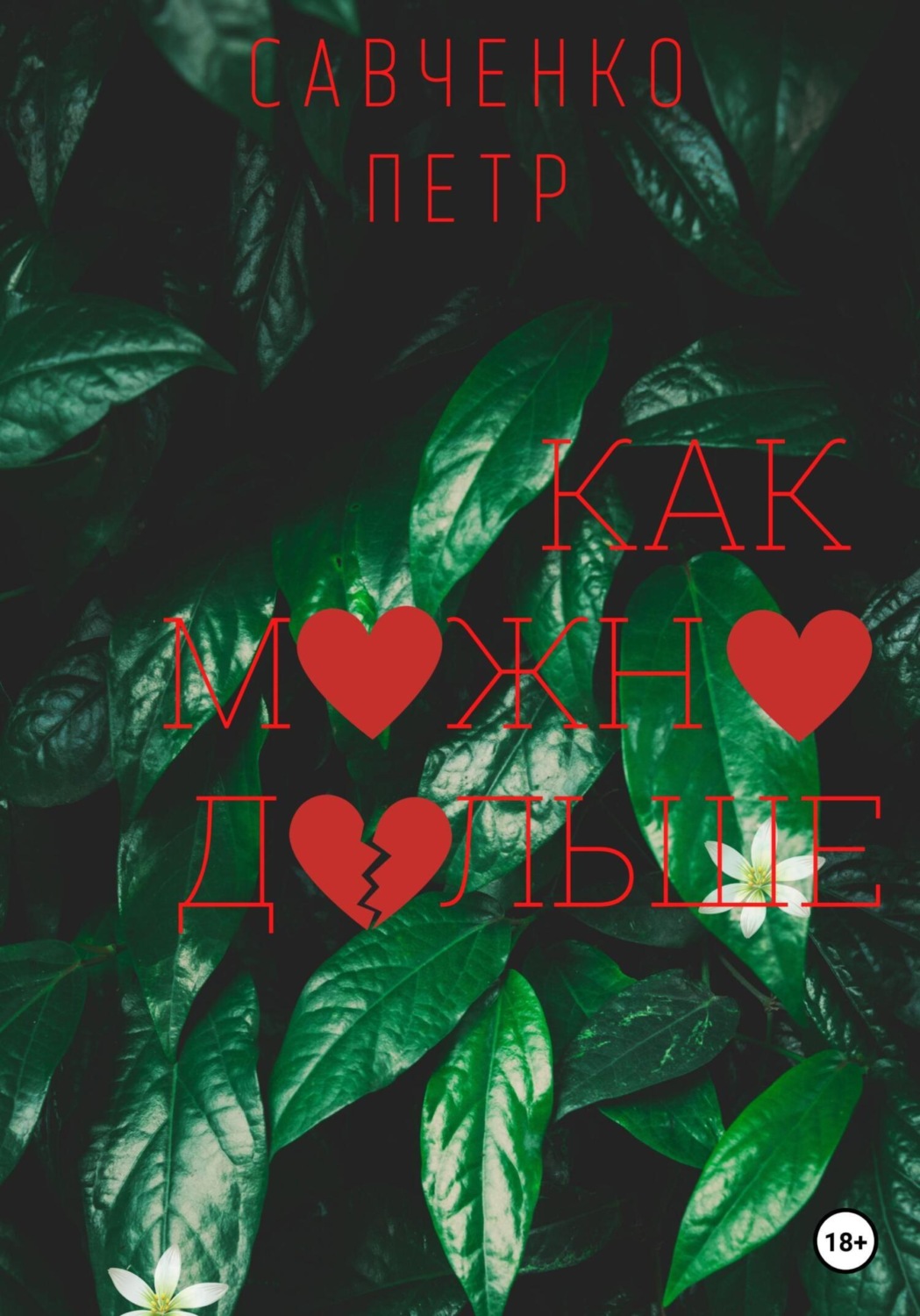 Обложка книги «Как можно дольше»