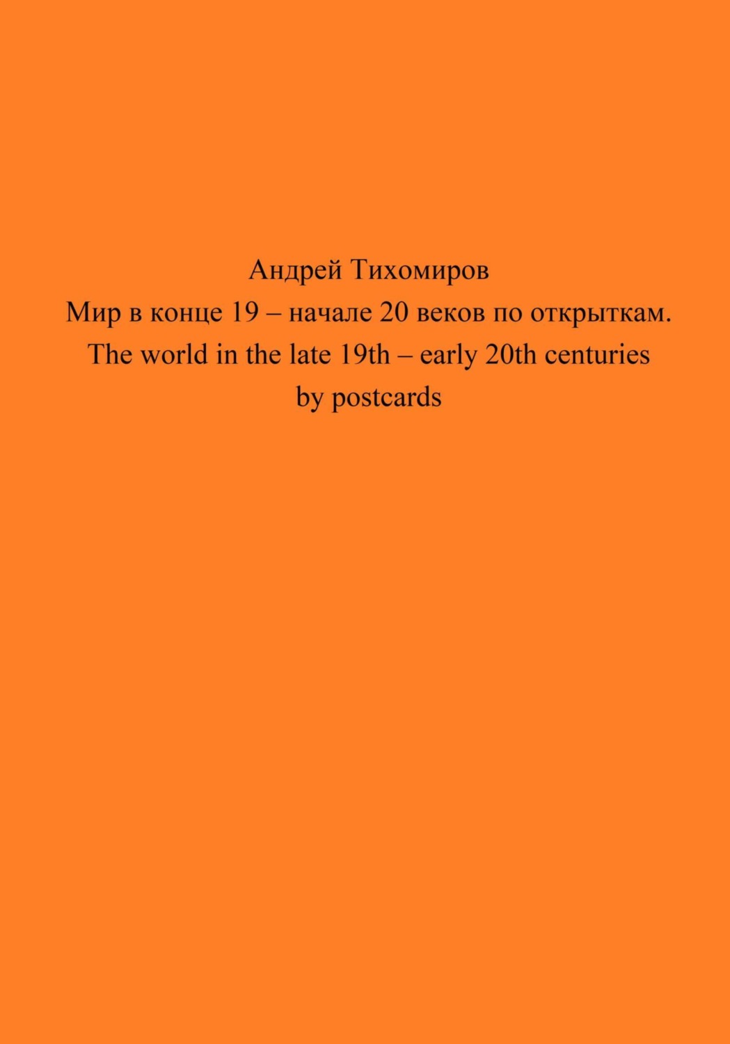 Обложка книги «Мир в конце 19 – начале 20 веков по открыткам. The world in the late 19th – early 20th centuries by postcards»