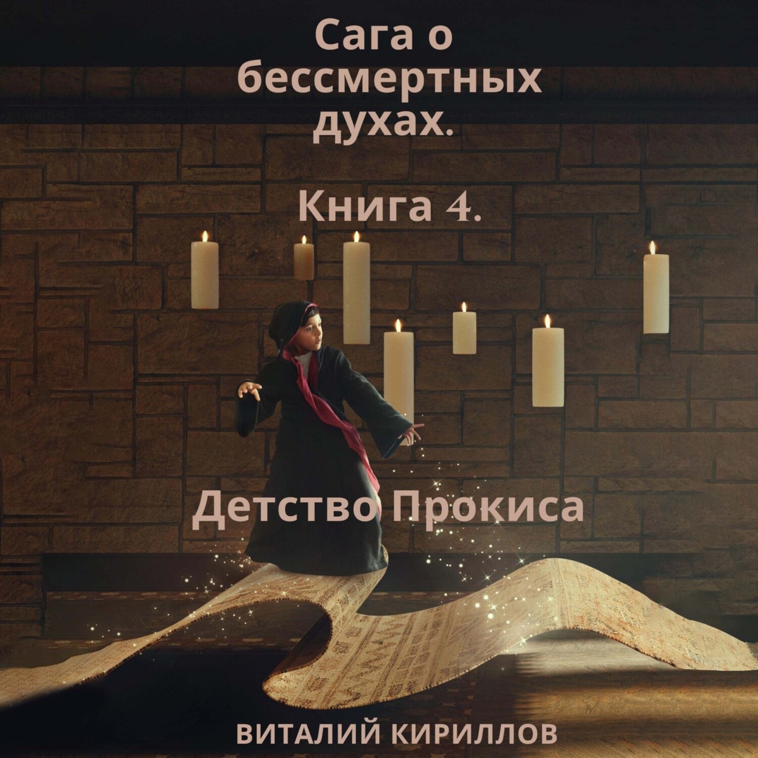 Обложка книги «Сага о бессмертных духах. Книга 4. Детство Прокиса»