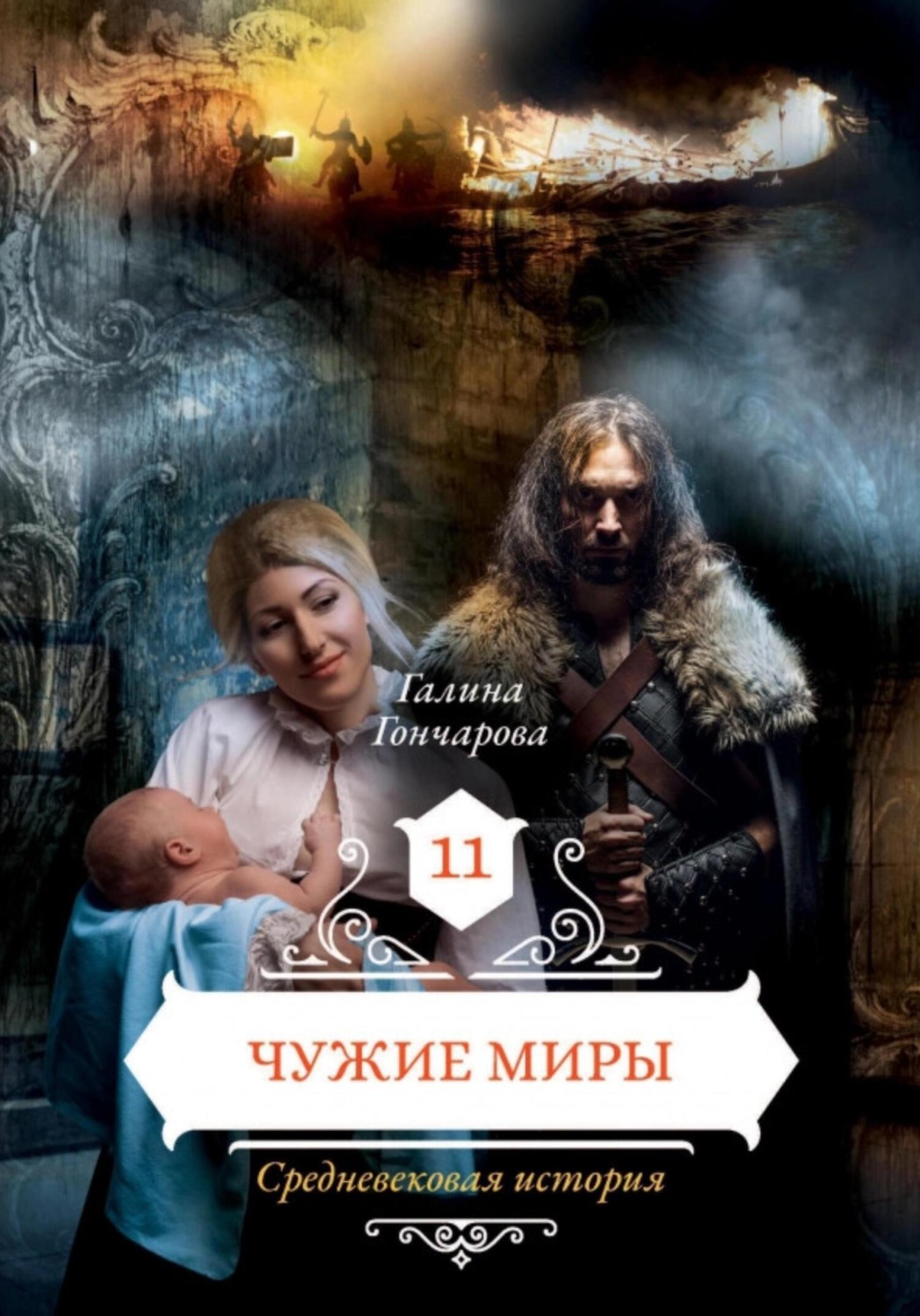 Обложка книги «Средневековая история. Чужие миры»