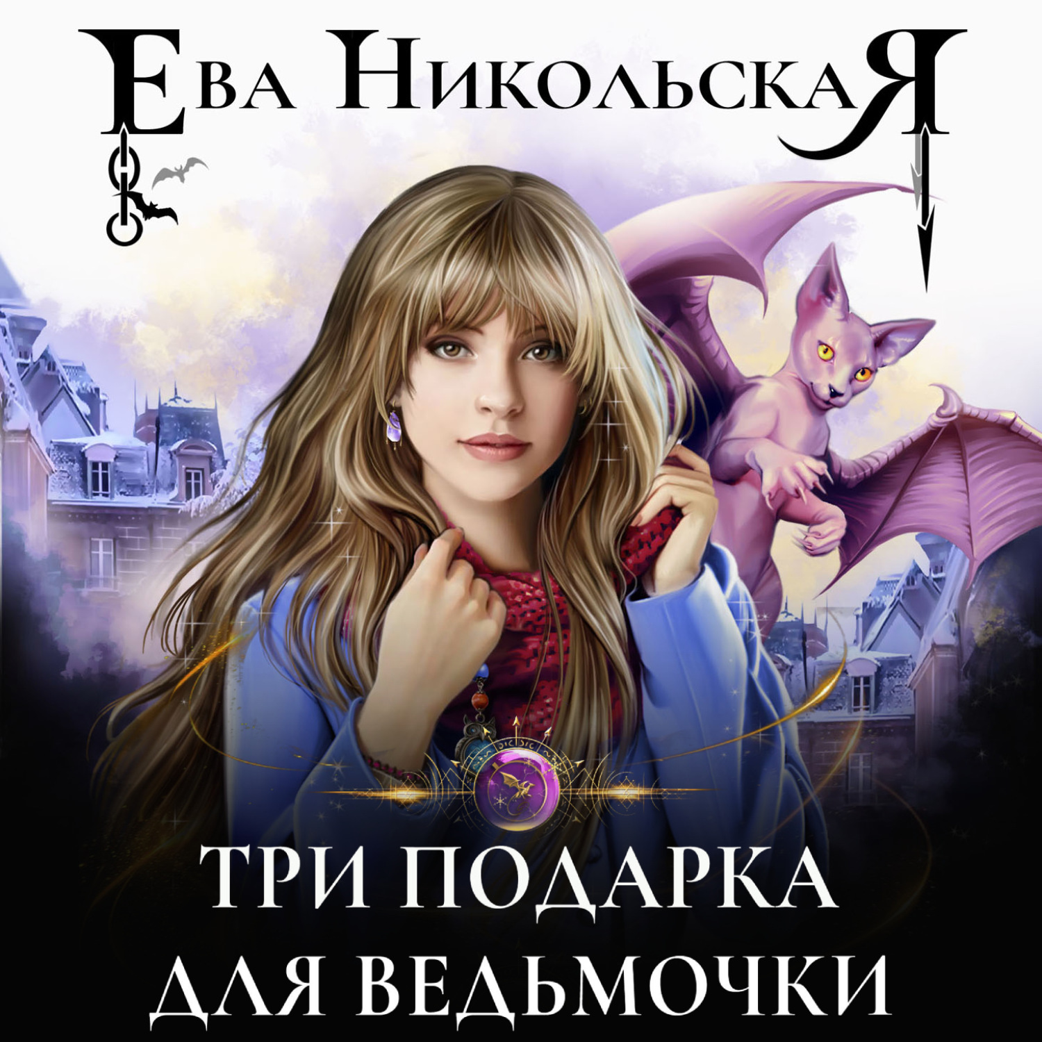 Обложка книги «Три подарка для ведьмочки»