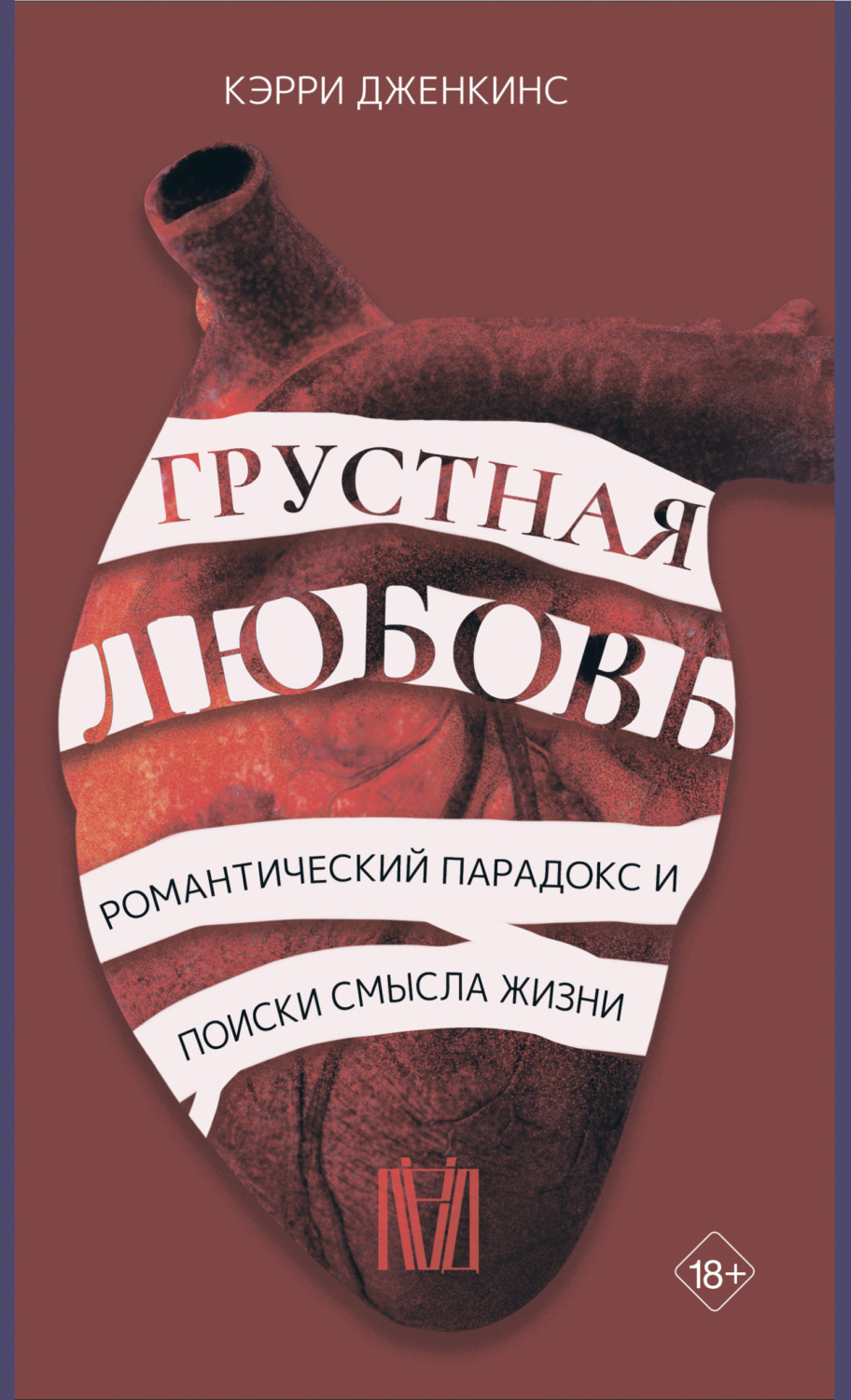 Обложка книги «Грустная любовь. Романтический парадокс и поиски смысла жизни»