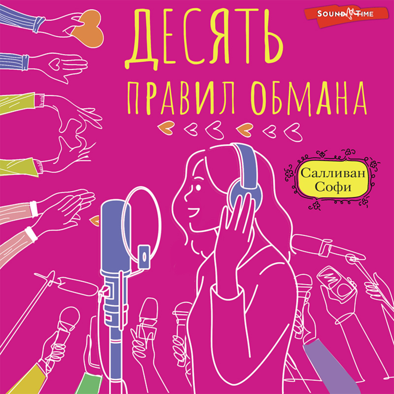 Обложка книги «Десять правил обмана»