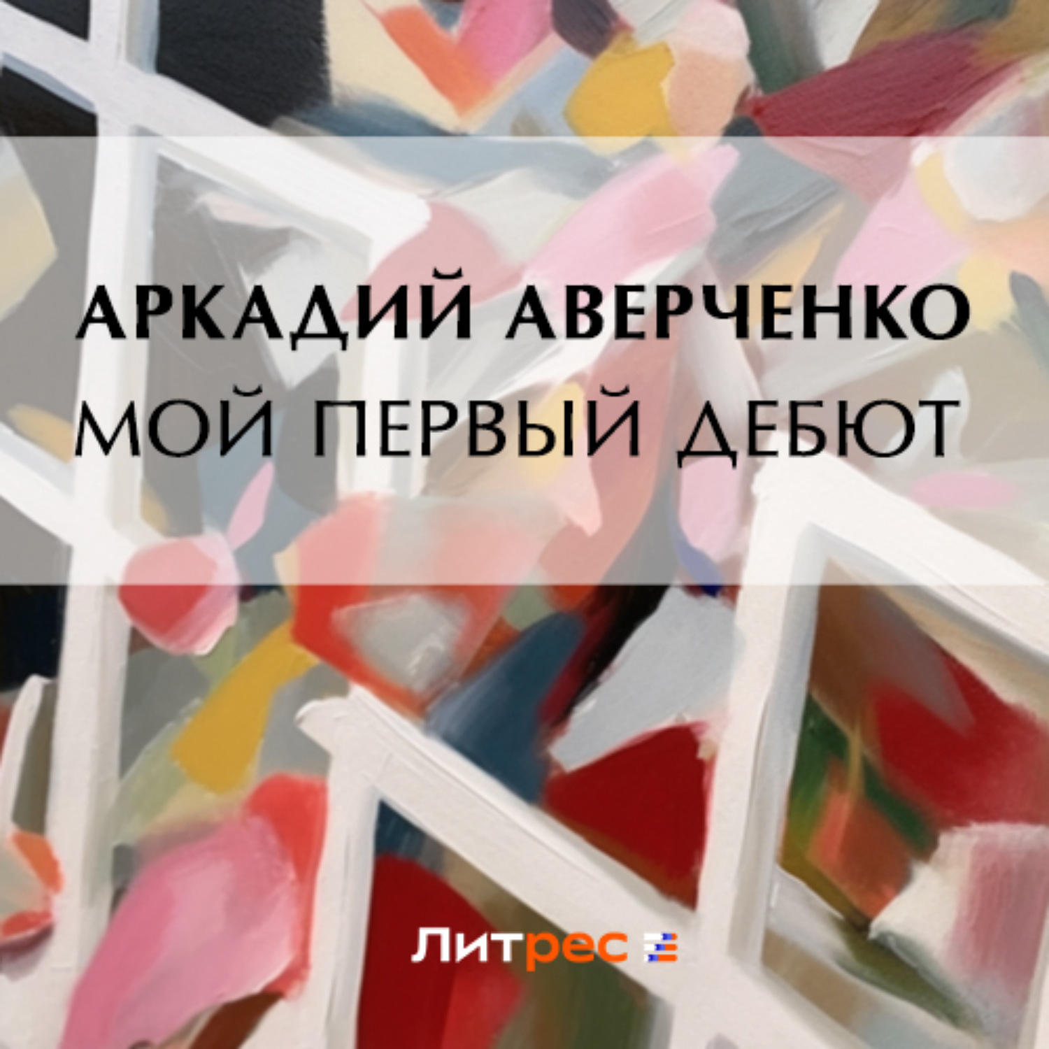 Обложка книги «Мой первый дебют»