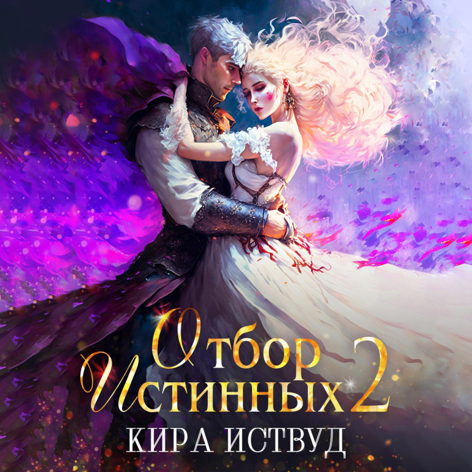 Обложка книги «Отбор Истинных. Книга 2. Второй шанс для принцессы»