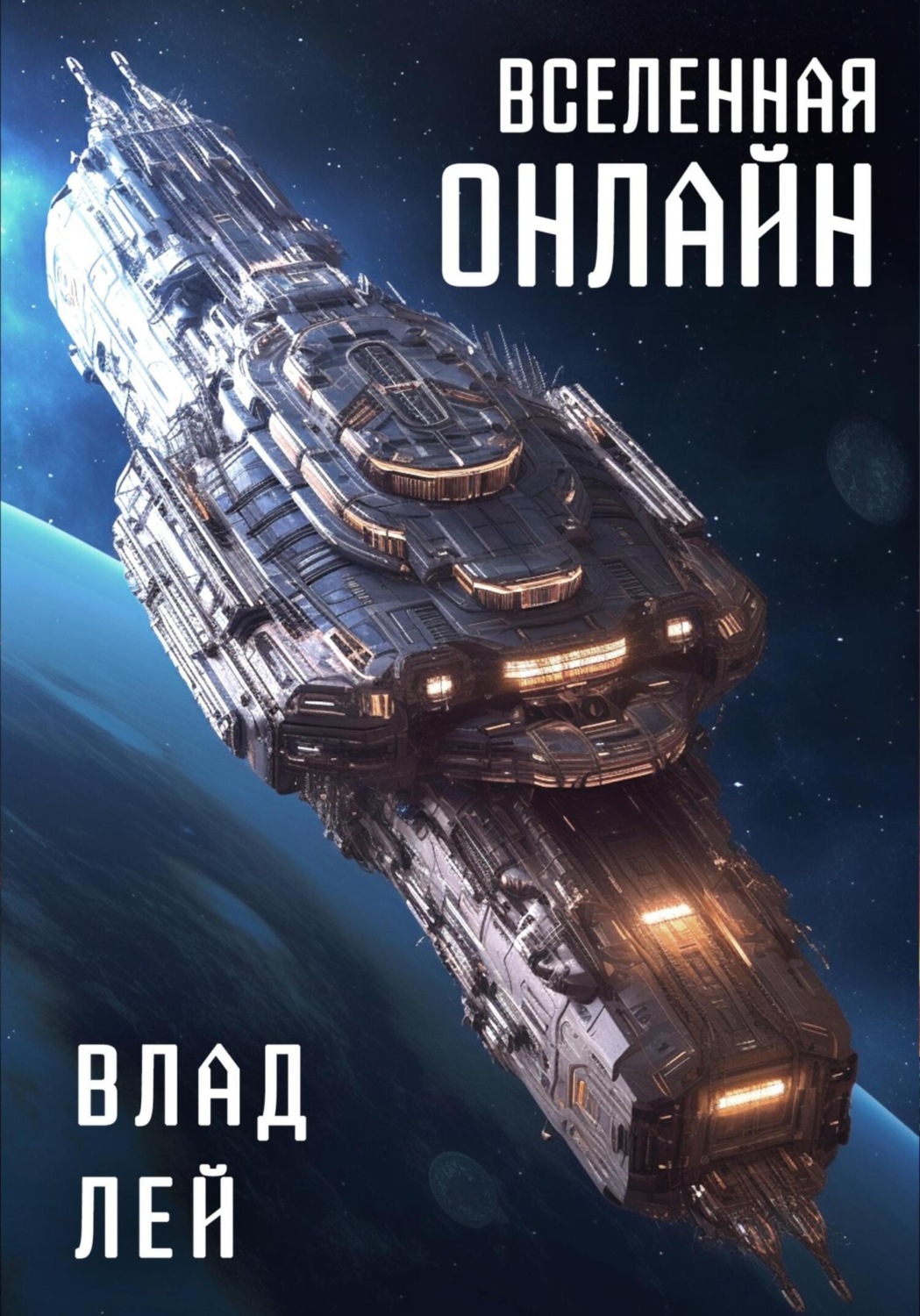 Обложка книги «Вселенная Онлайн»