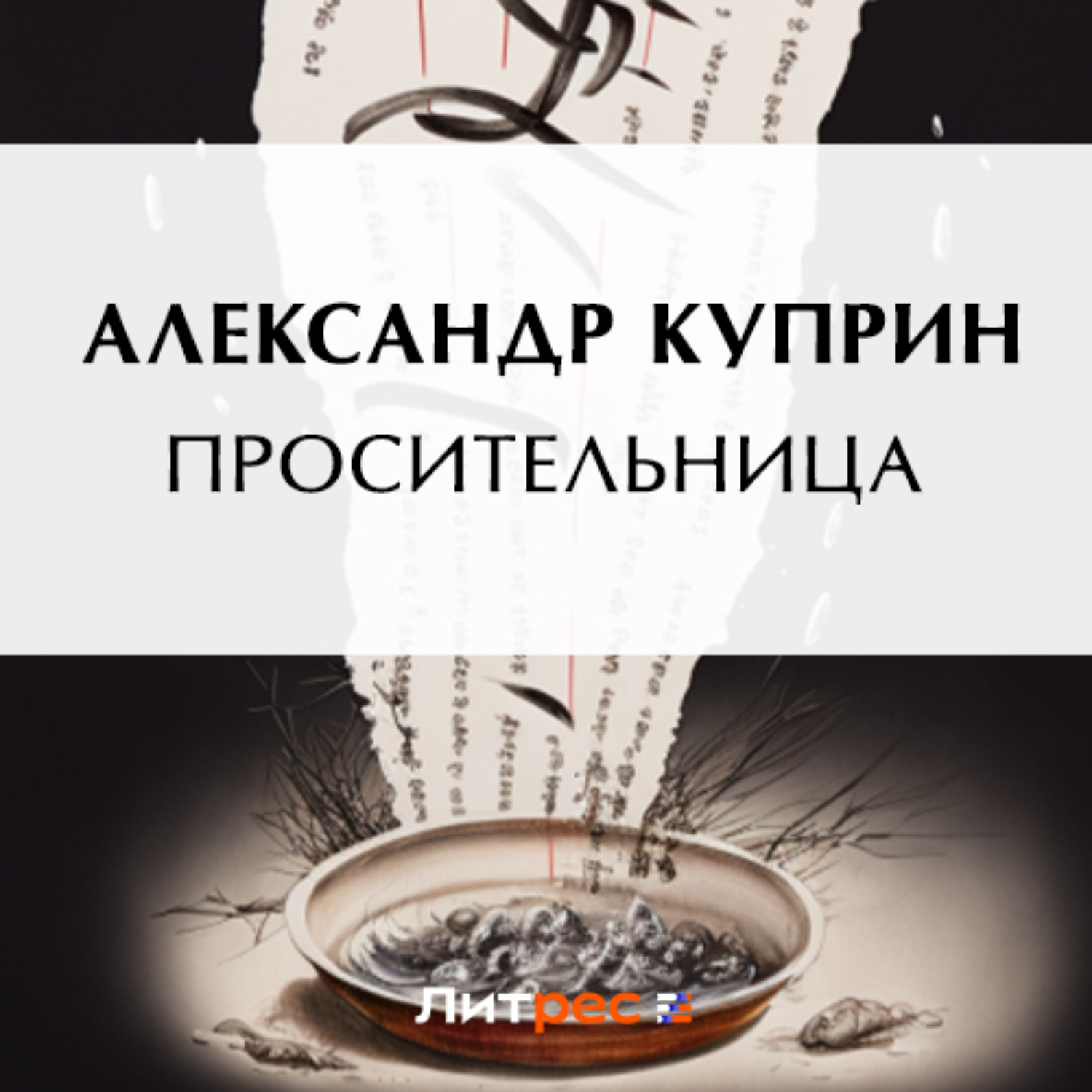 Обложка книги «Просительница»