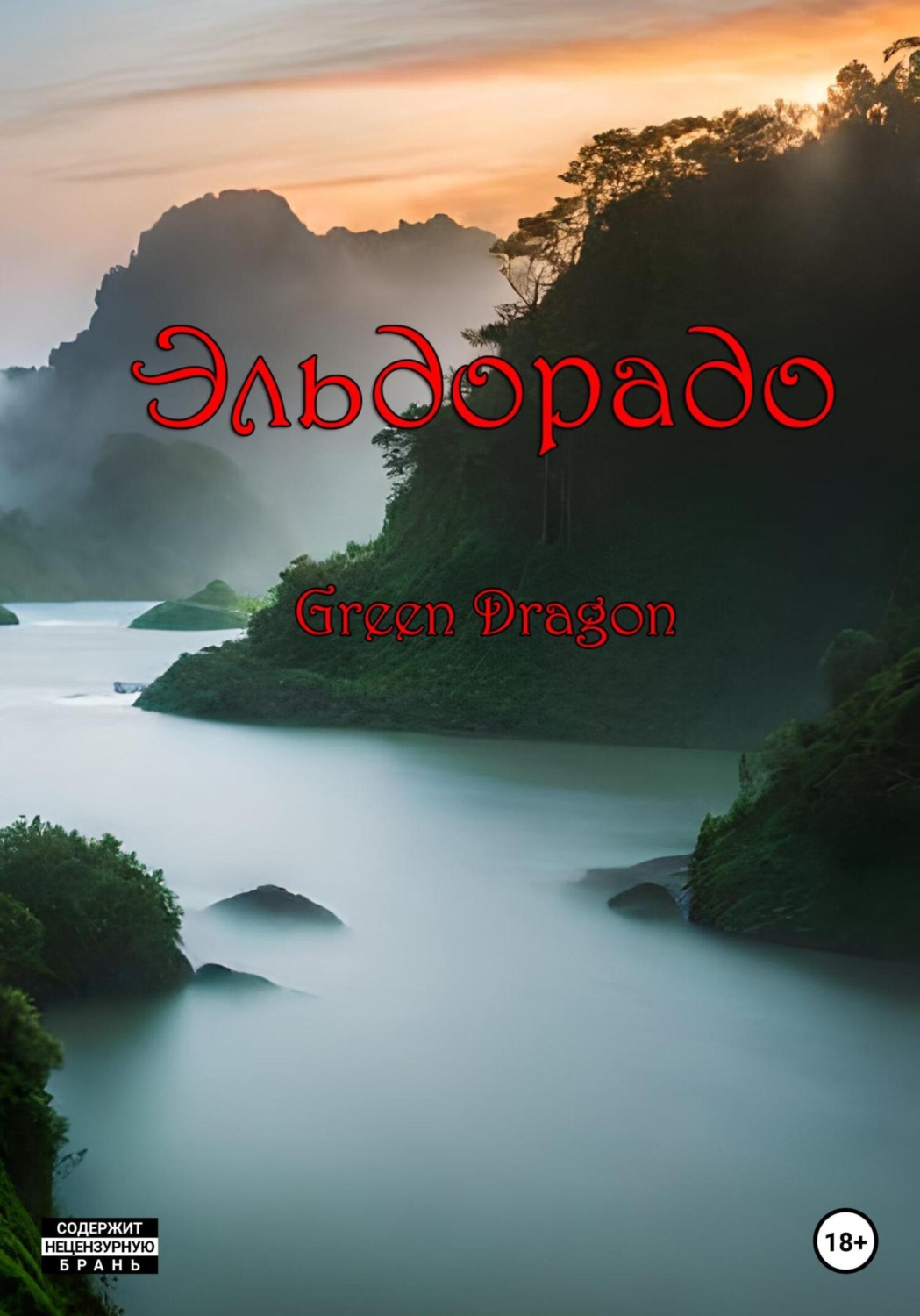 Обложка книги «Эльдорадо»