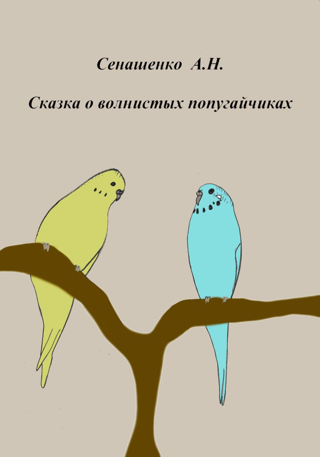 Обложка книги «Сказка о маленьких попугайчиках»