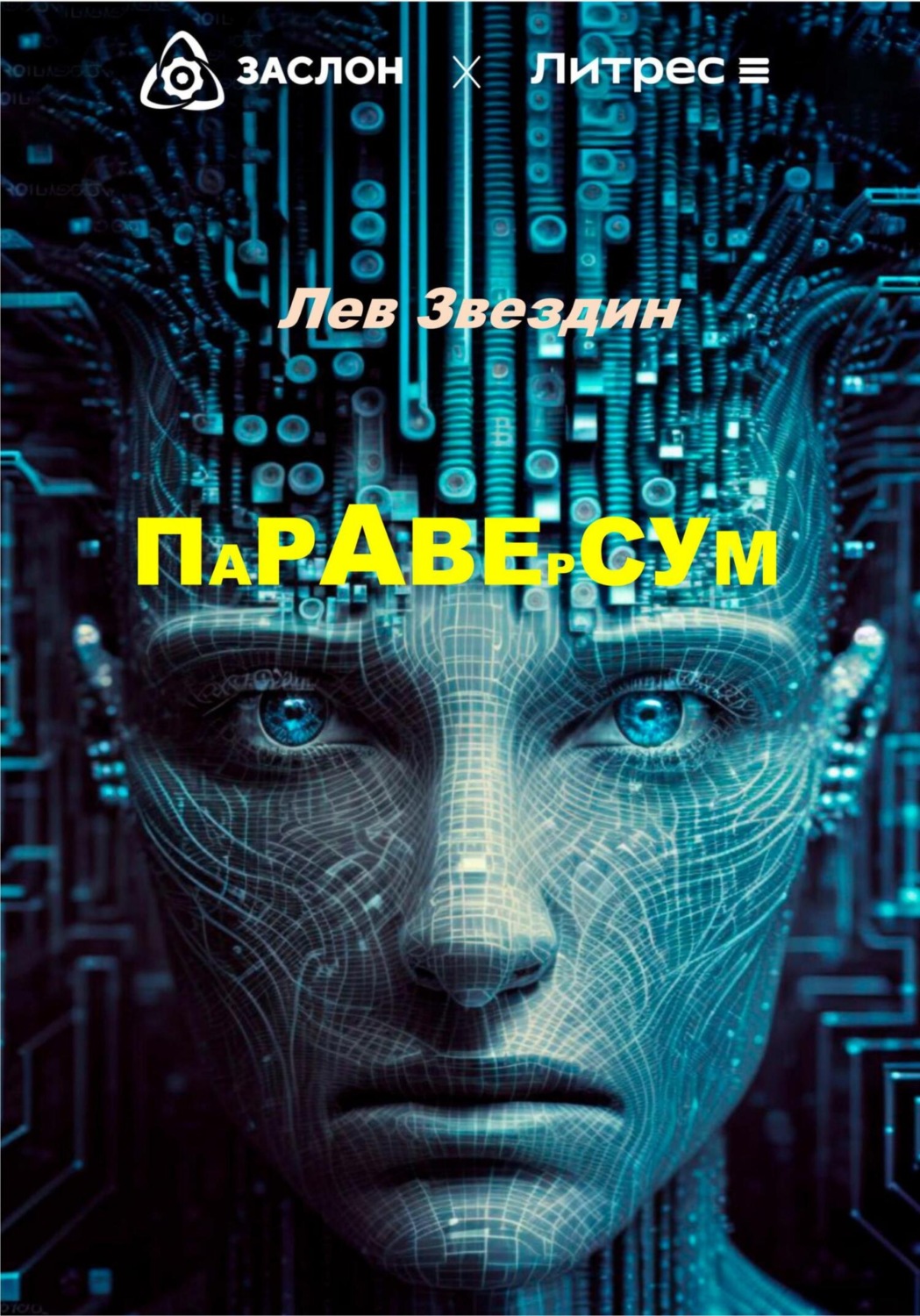 Обложка книги «Параверсум»