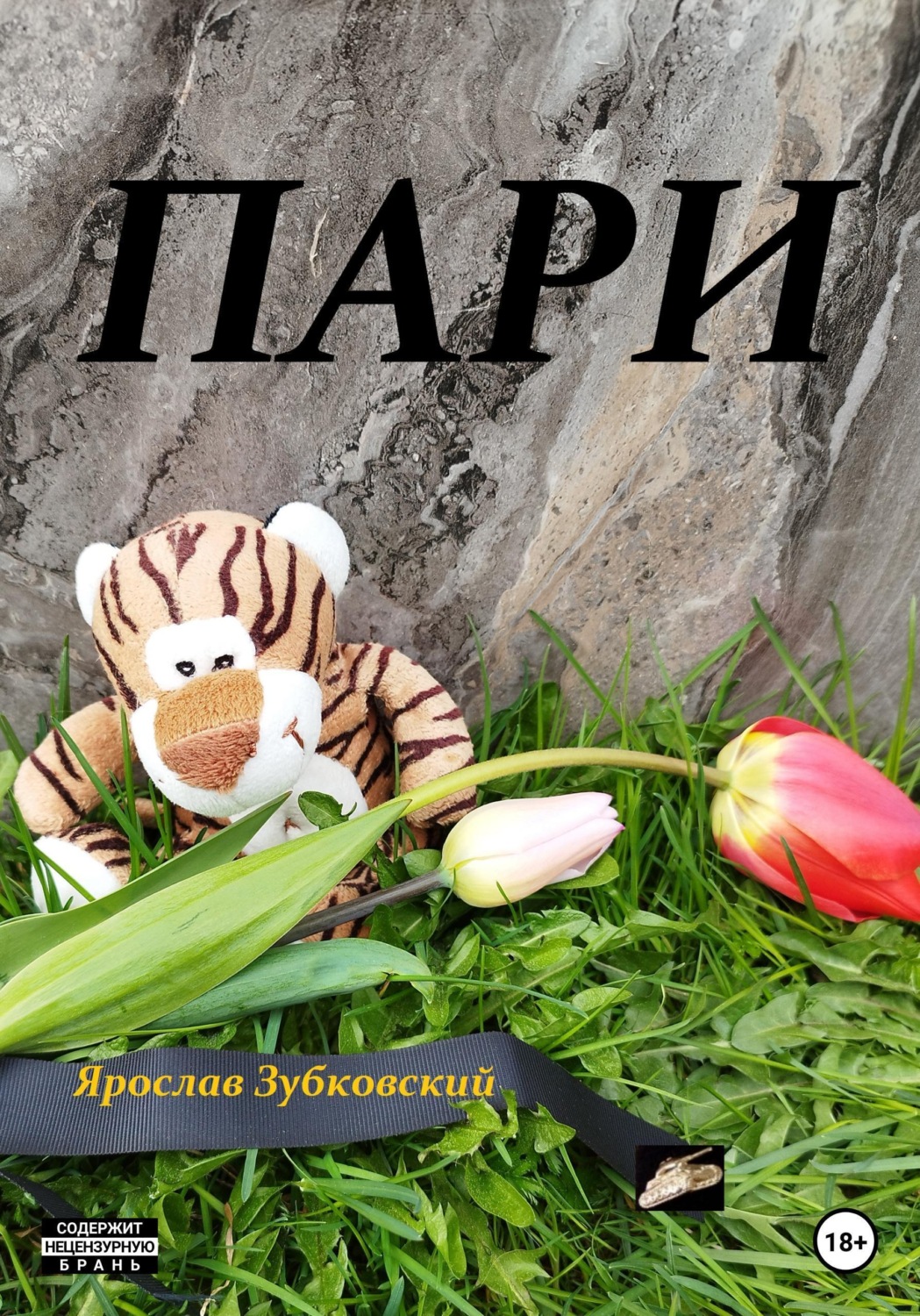 Обложка книги «Пари»