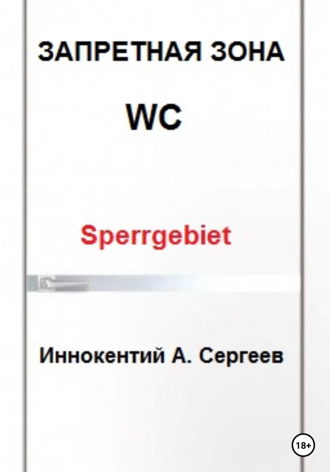 Обложка книги «Запретная зона»