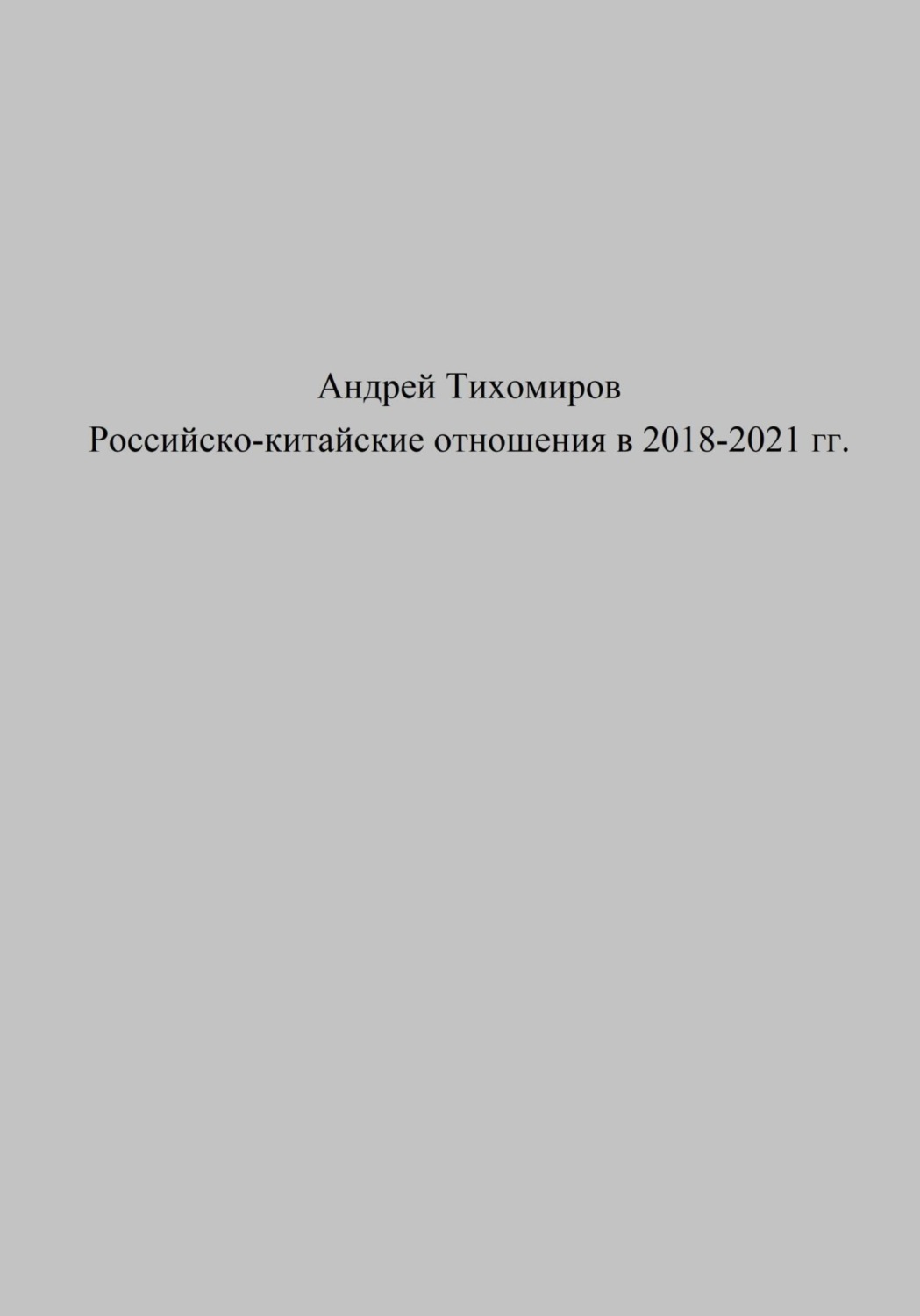 Обложка книги «Российско-китайские отношения в 2018–2021 гг.»