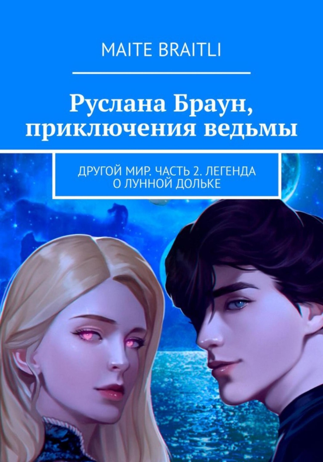 Обложка книги «Руслана Браун. Другой мир. Часть 2. Легенда о лунной дольке»