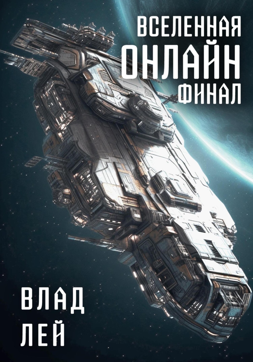 Обложка книги «Вселенная Онлайн. Финал»