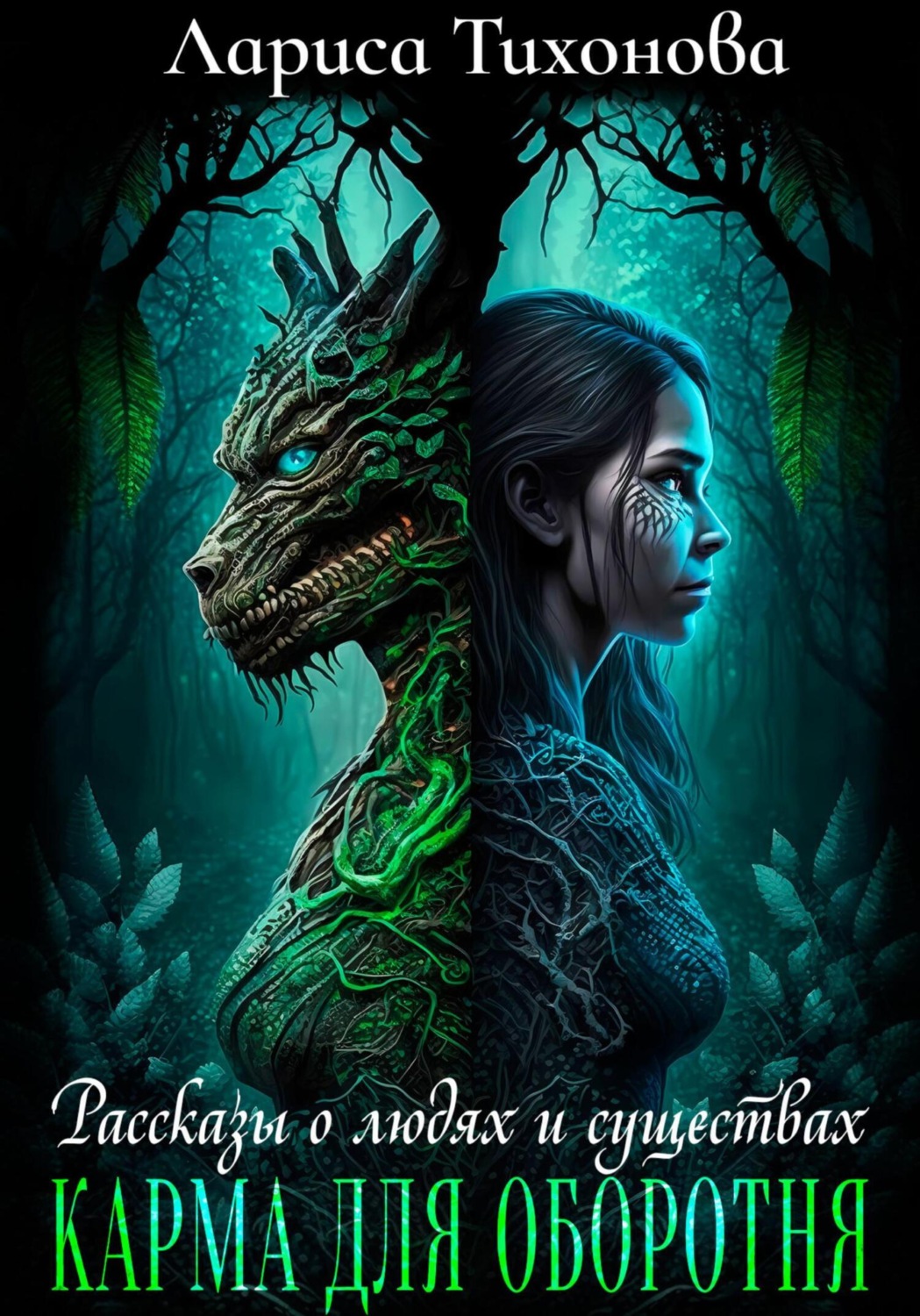 Обложка книги «Карма для оборотня»