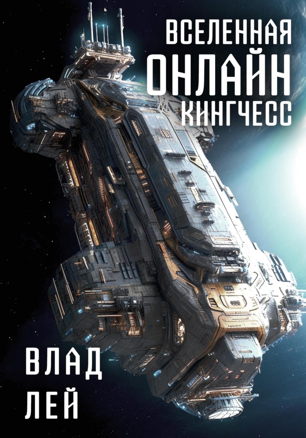 Обложка книги «Вселенная Онлайн. Кингчесс»