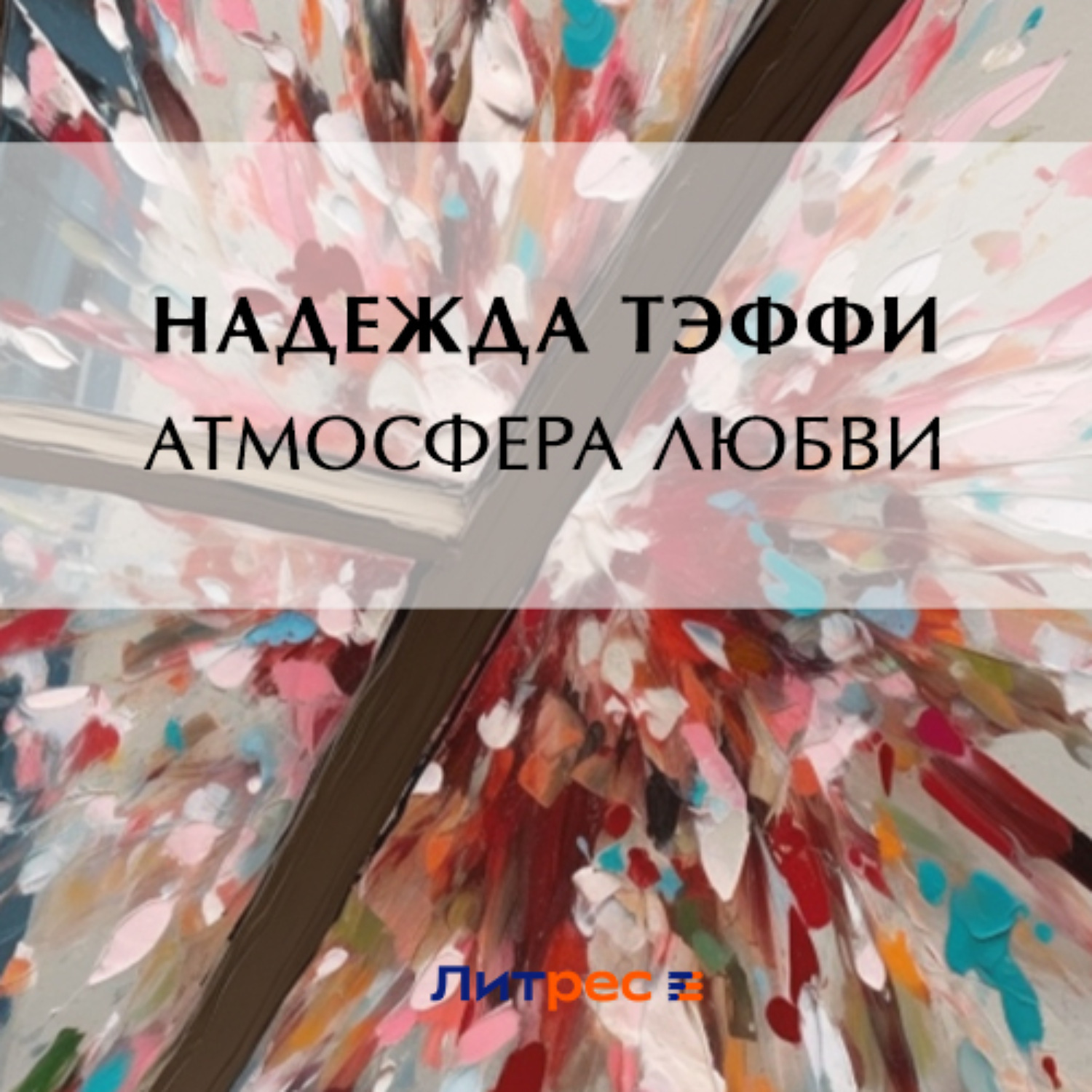 Обложка книги «Атмосфера любви»