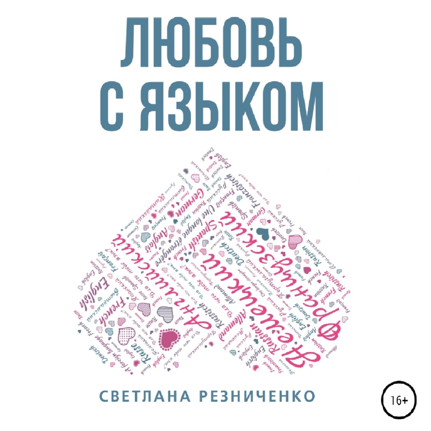 Обложка книги «Любовь с языком»