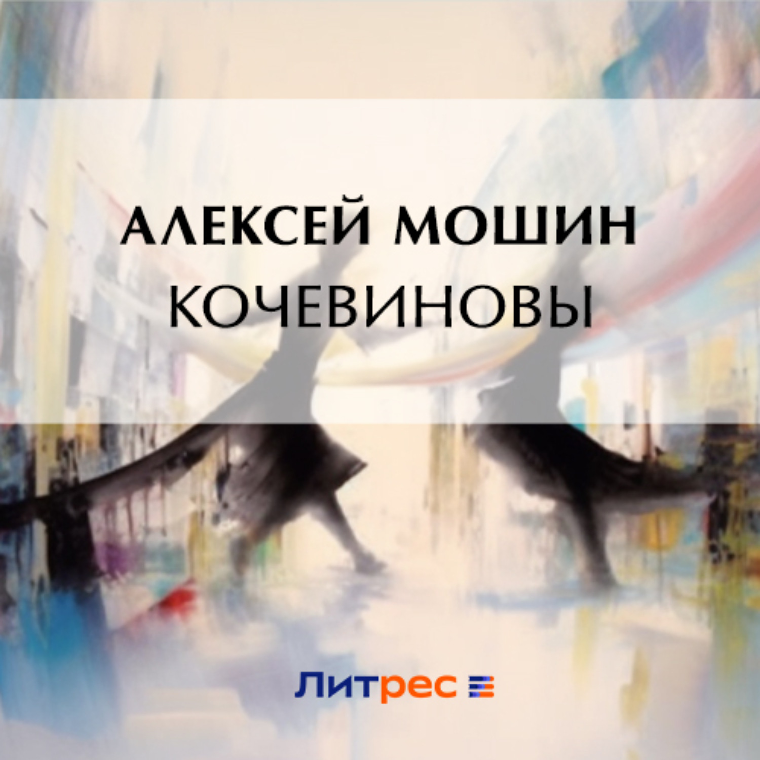Обложка книги «Кочевиновы»
