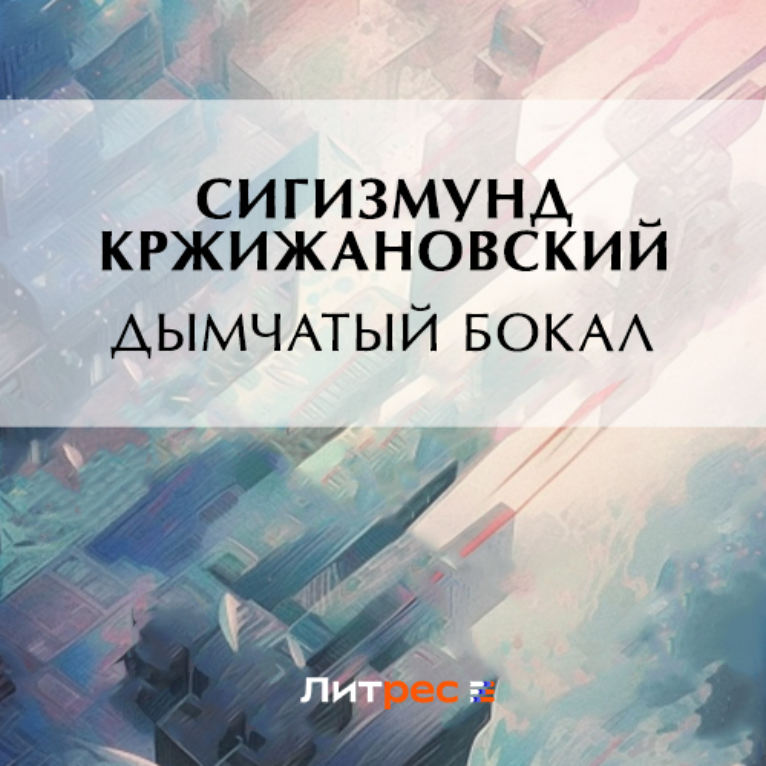 Обложка книги «Дымчатый бокал»