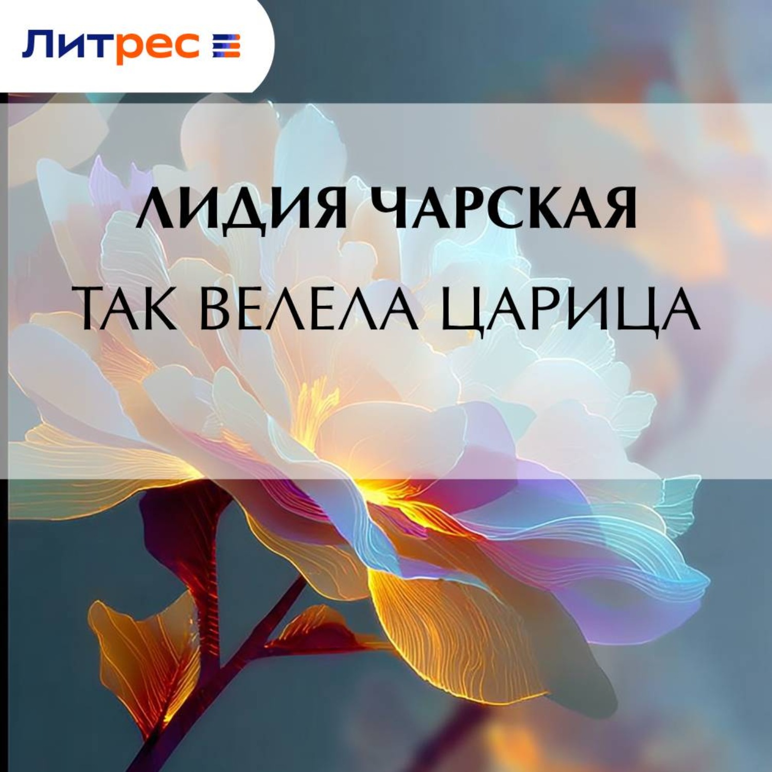 Обложка книги «Так велела царица»