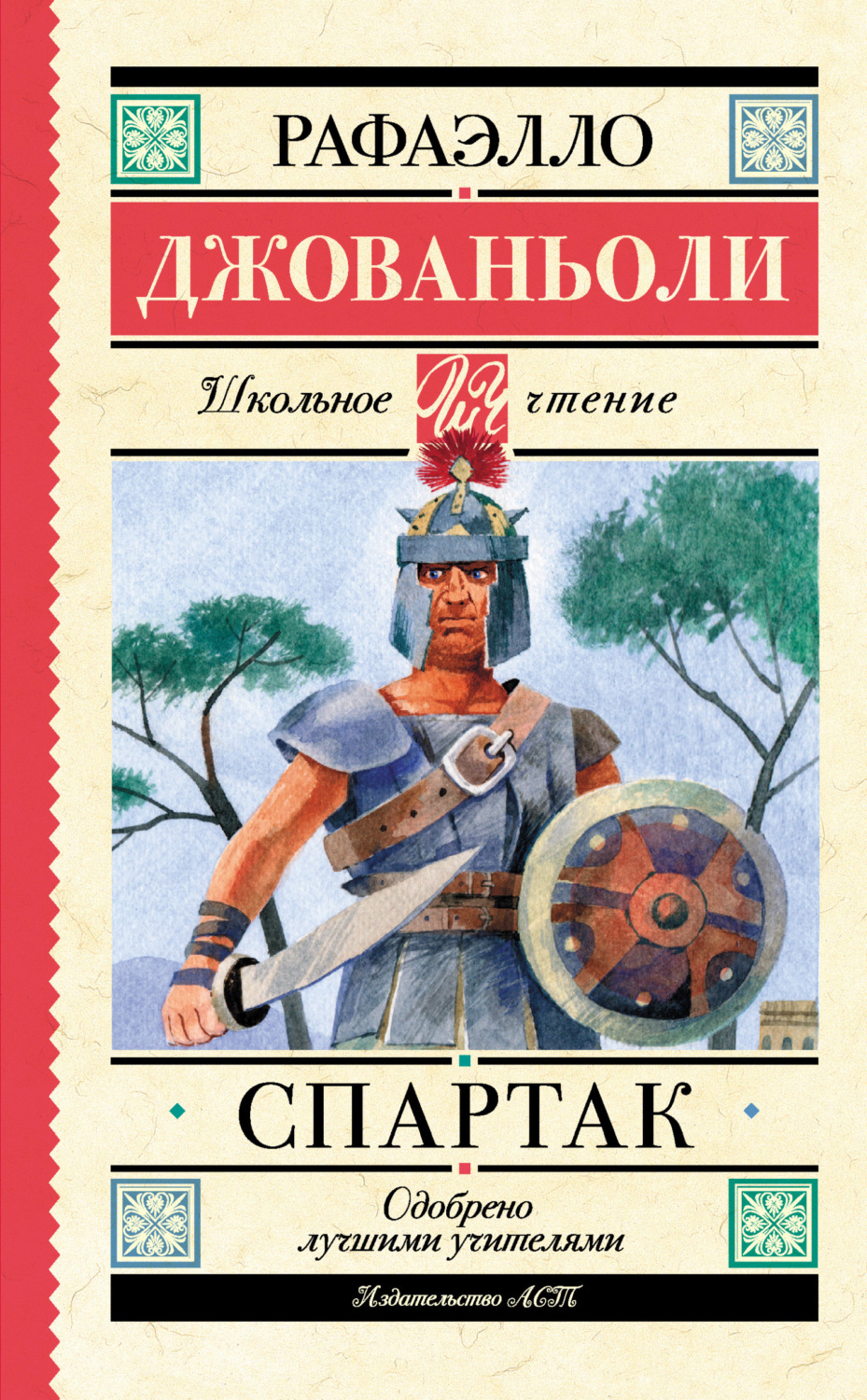 Обложка книги «Спартак»