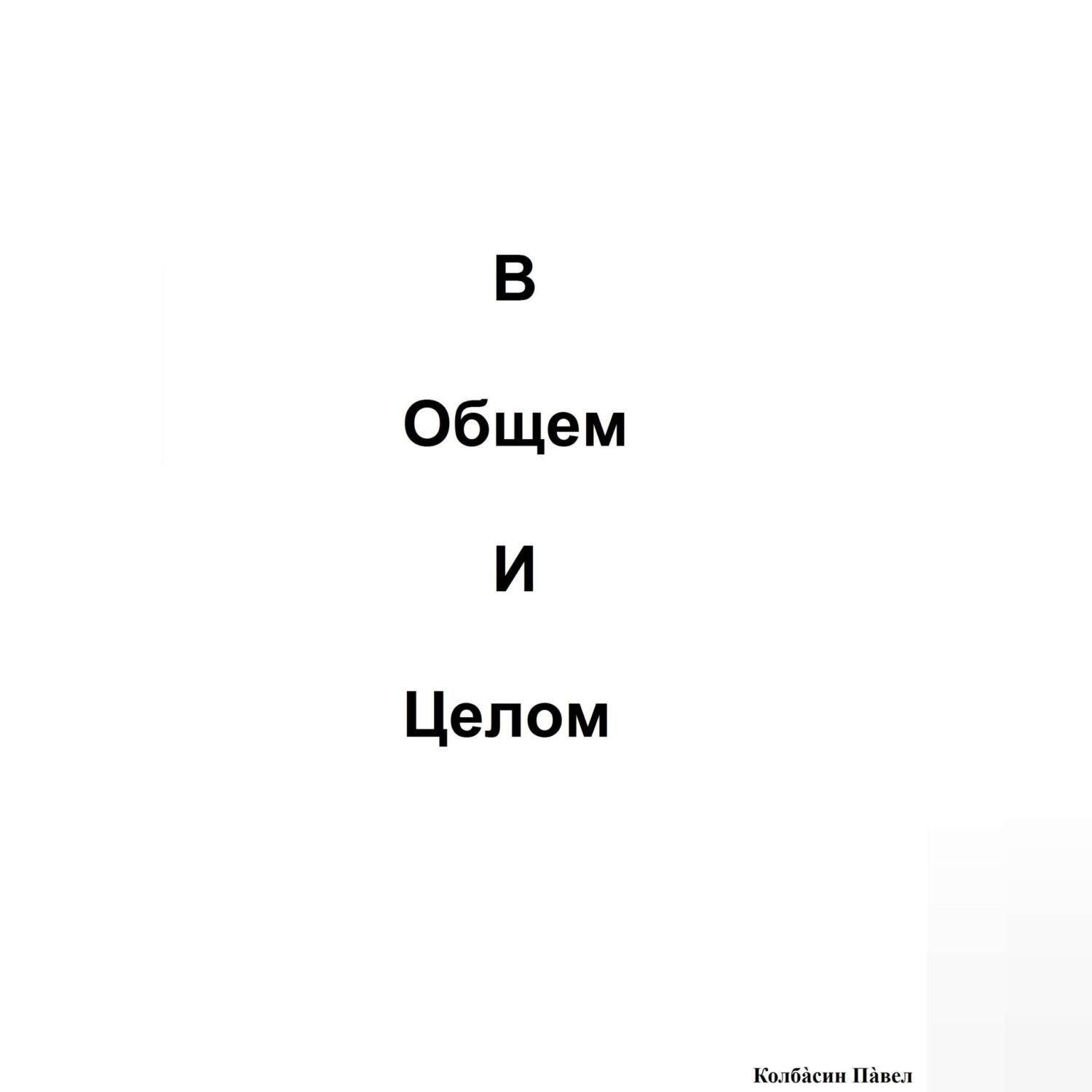 Обложка книги «В общем и целом»
