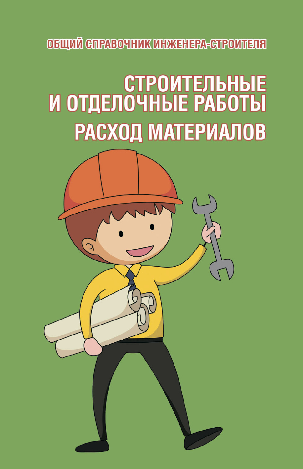 Обложка книги «Общий справочник инженера-строителя. Строительные и отделочные работы. Расход материалов»