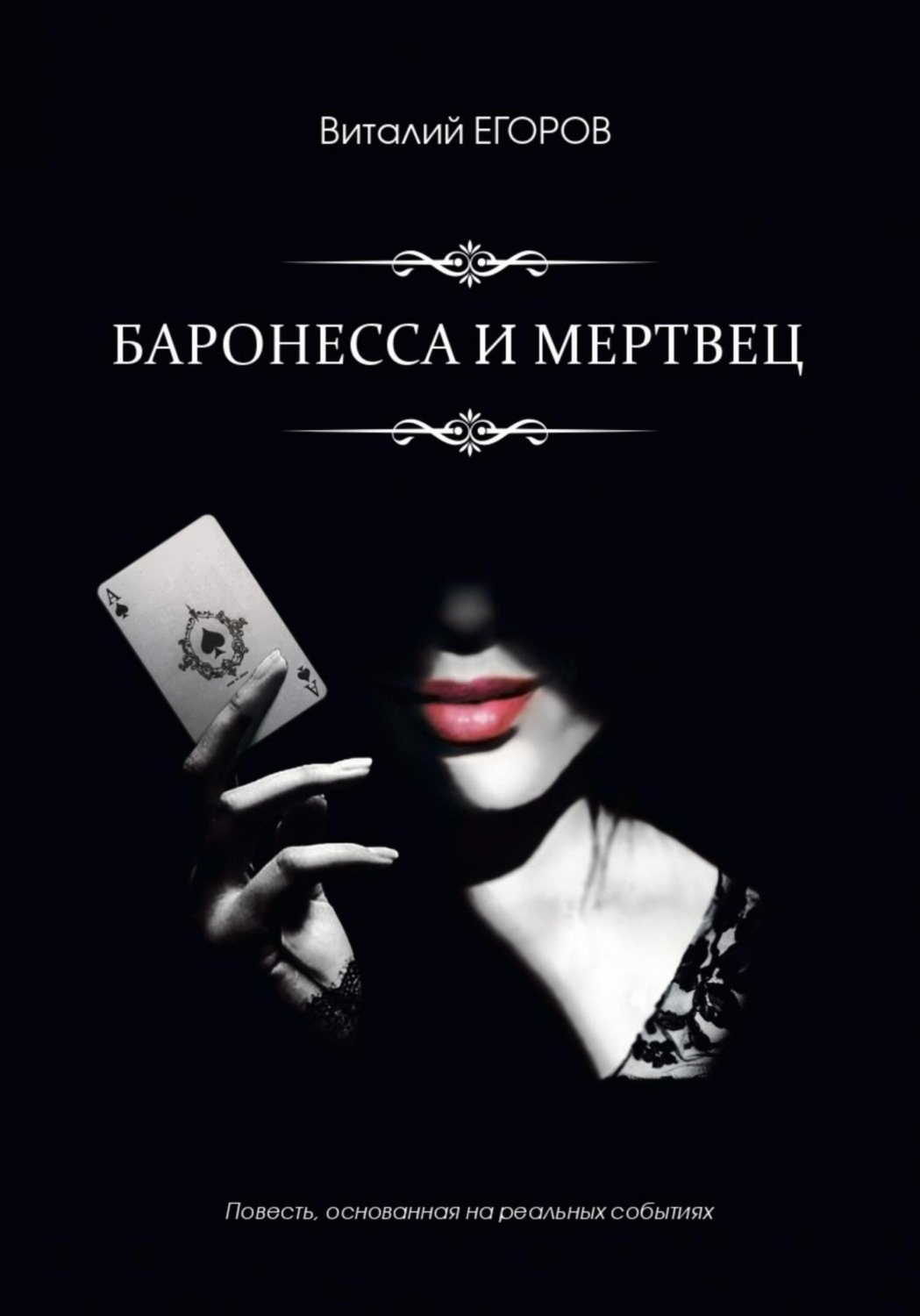 Обложка книги «Баронесса и мертвец»