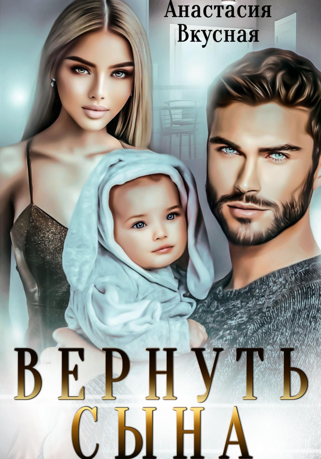 Обложка книги «Вернуть сына»