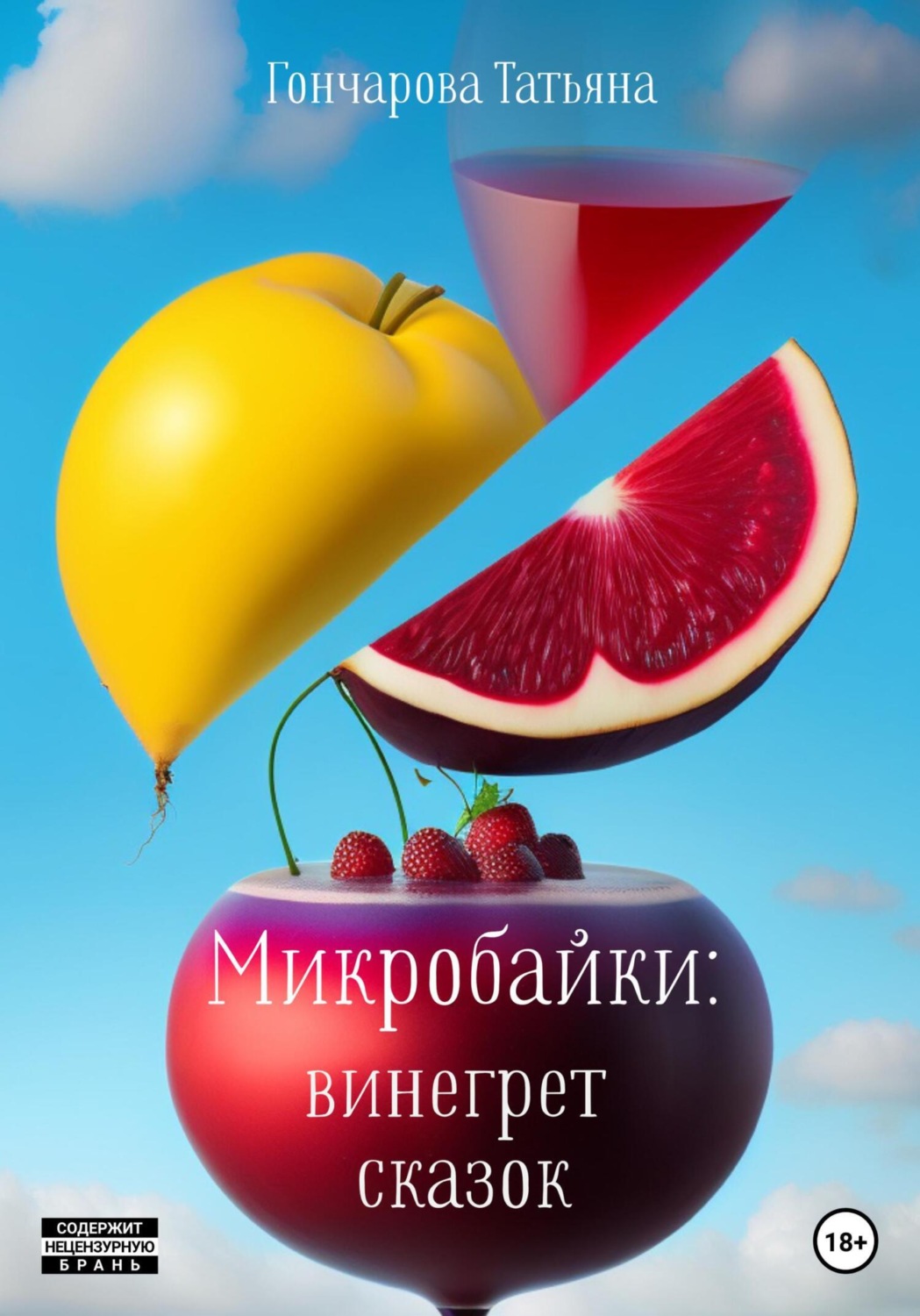 Обложка книги «Микробайки: винегрет сказок»