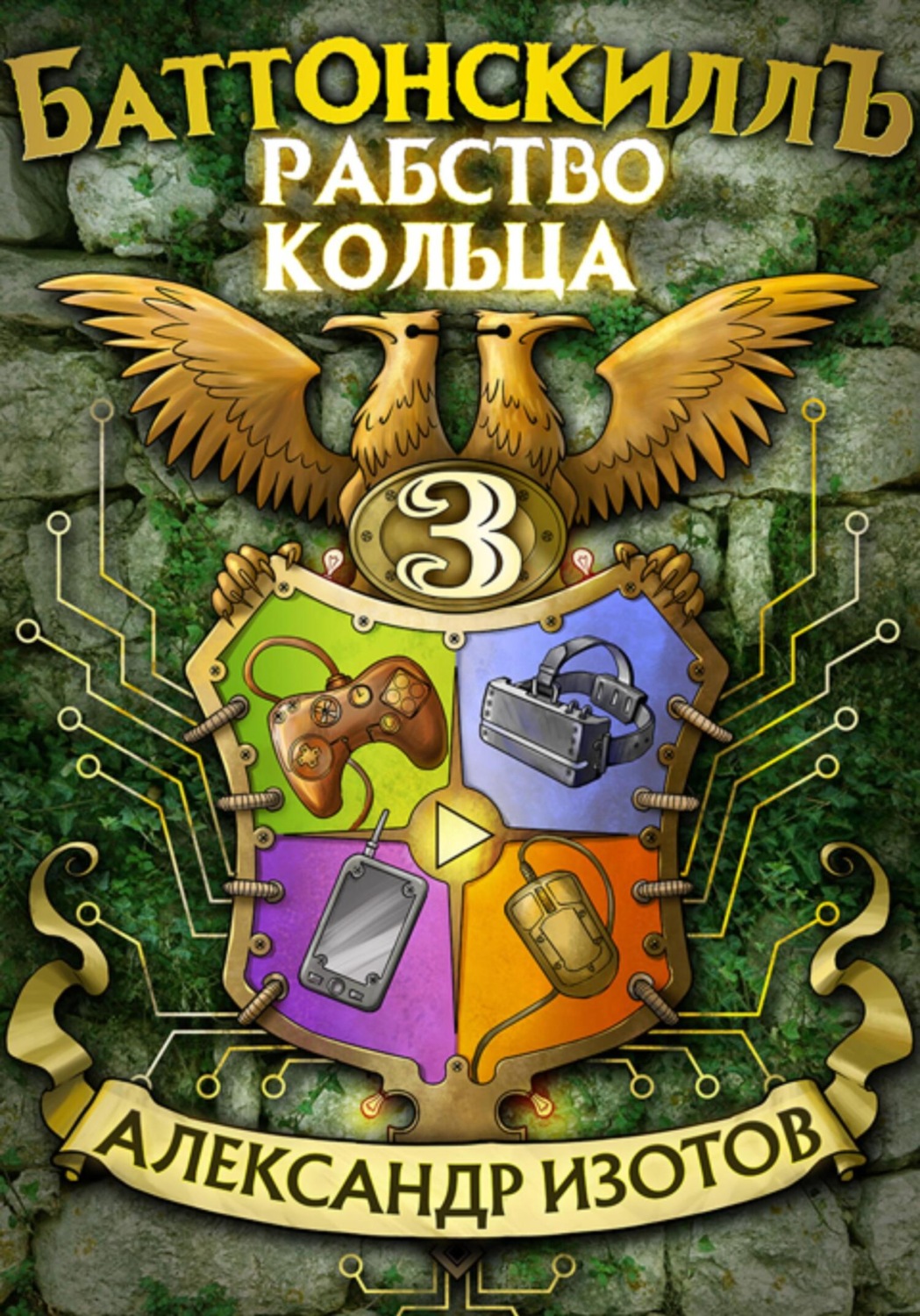 Обложка книги «Баттонскиллъ – 3. Рабство Кольца»