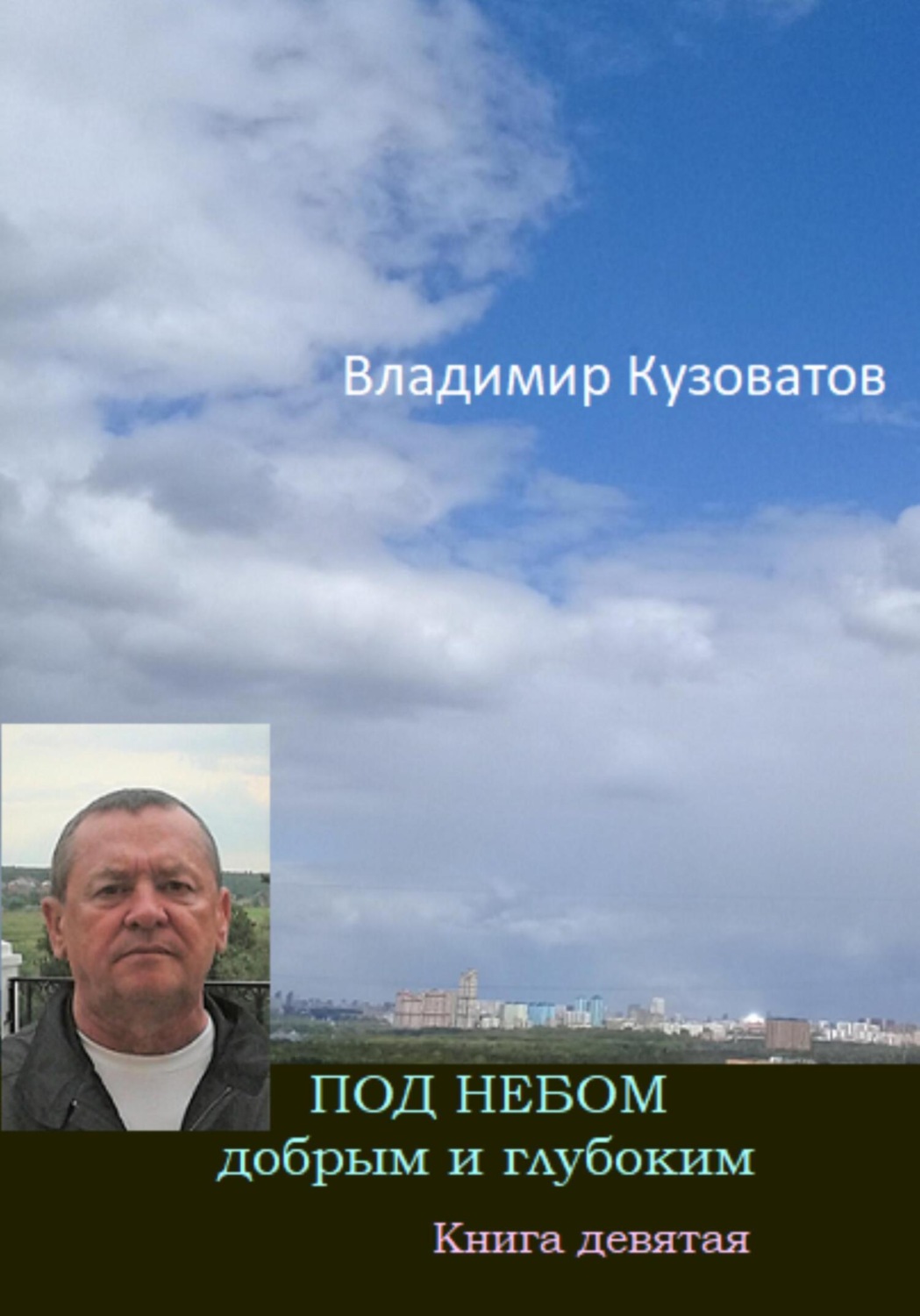 Обложка книги «Под небом добрым и глубоким. Книга девятая»