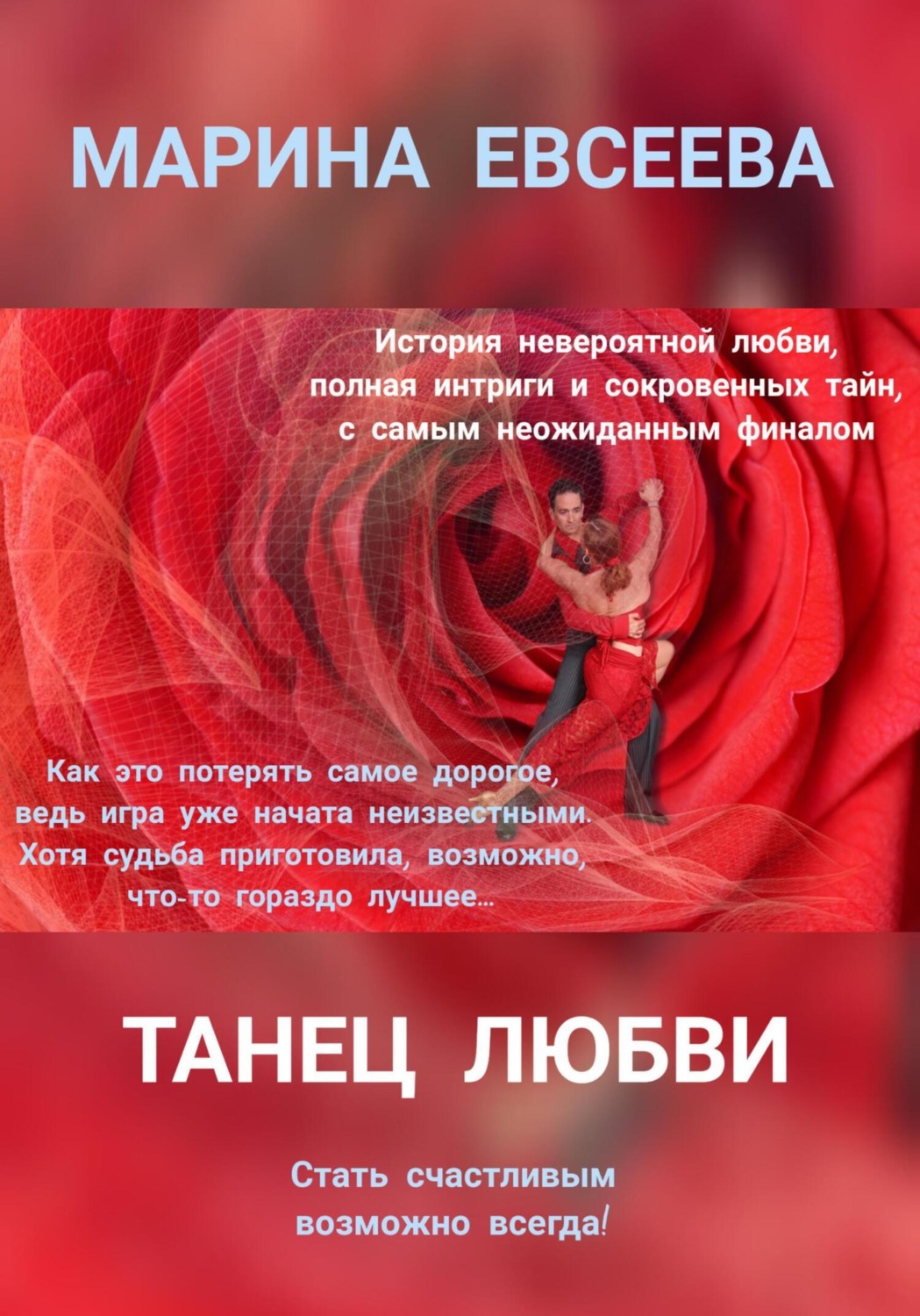 Обложка книги «Танец любви»