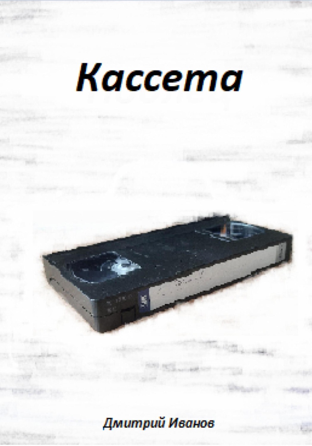 Обложка книги «Кассета»