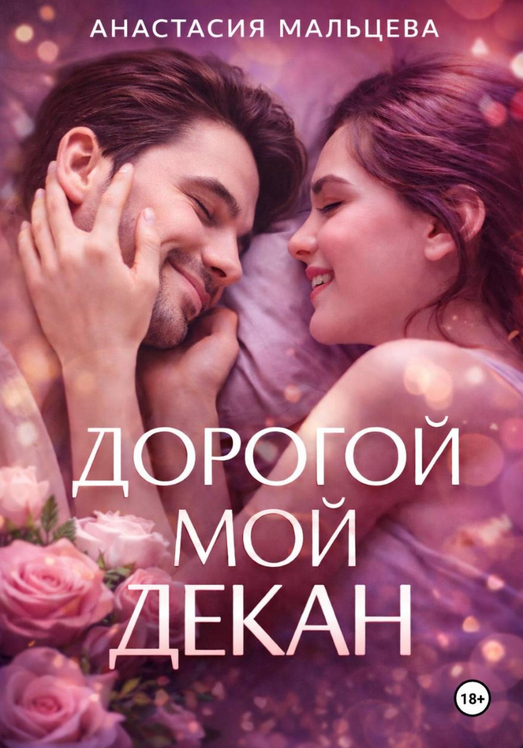 Обложка книги «Дорогой мой декан»