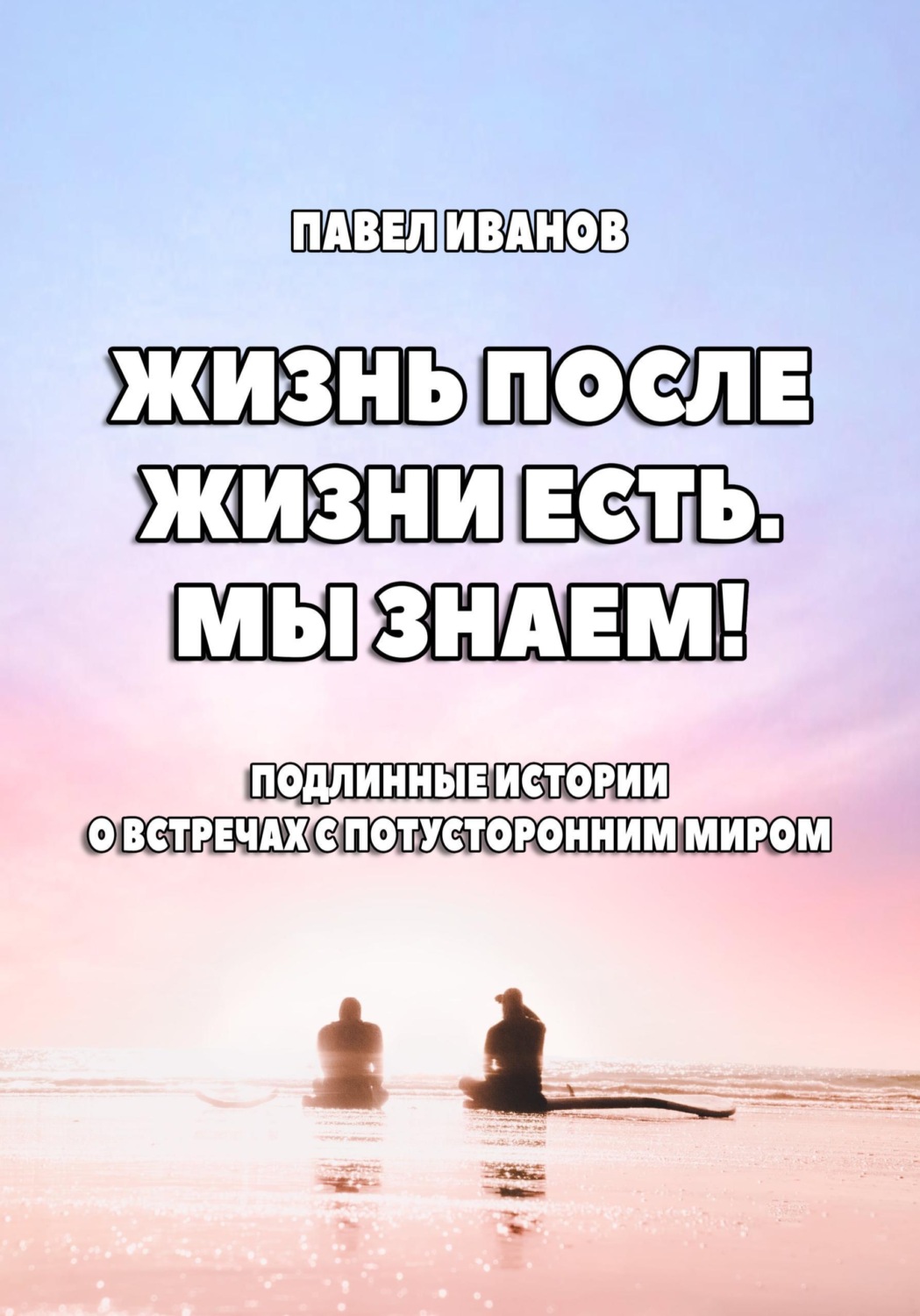 Обложка книги «Жизнь после жизни есть. Мы знаем! Подлинные истории о встречах с потусторонним миром»