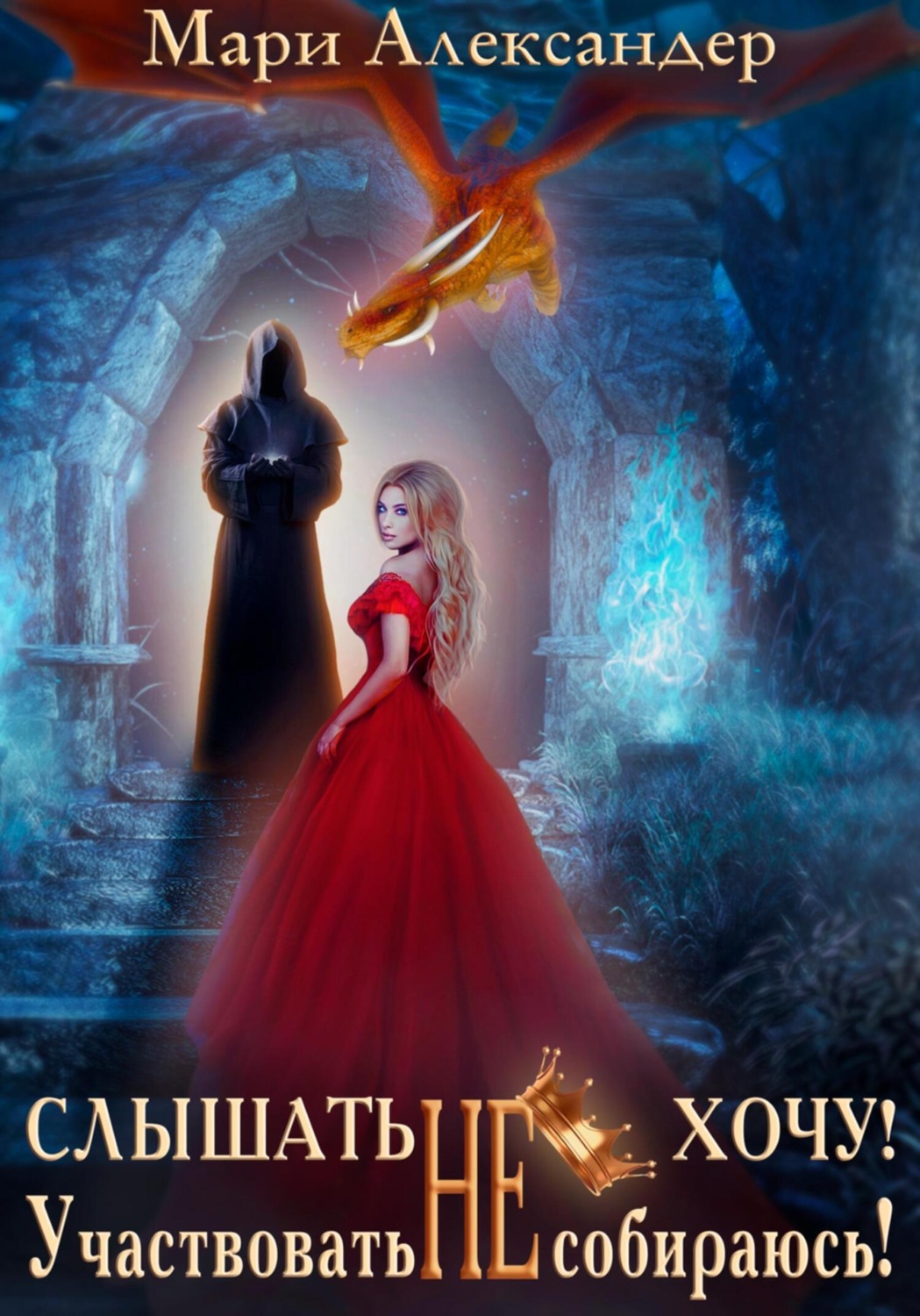 Обложка книги «Слышать НЕ хочу. Участвовать НЕ собираюсь!»