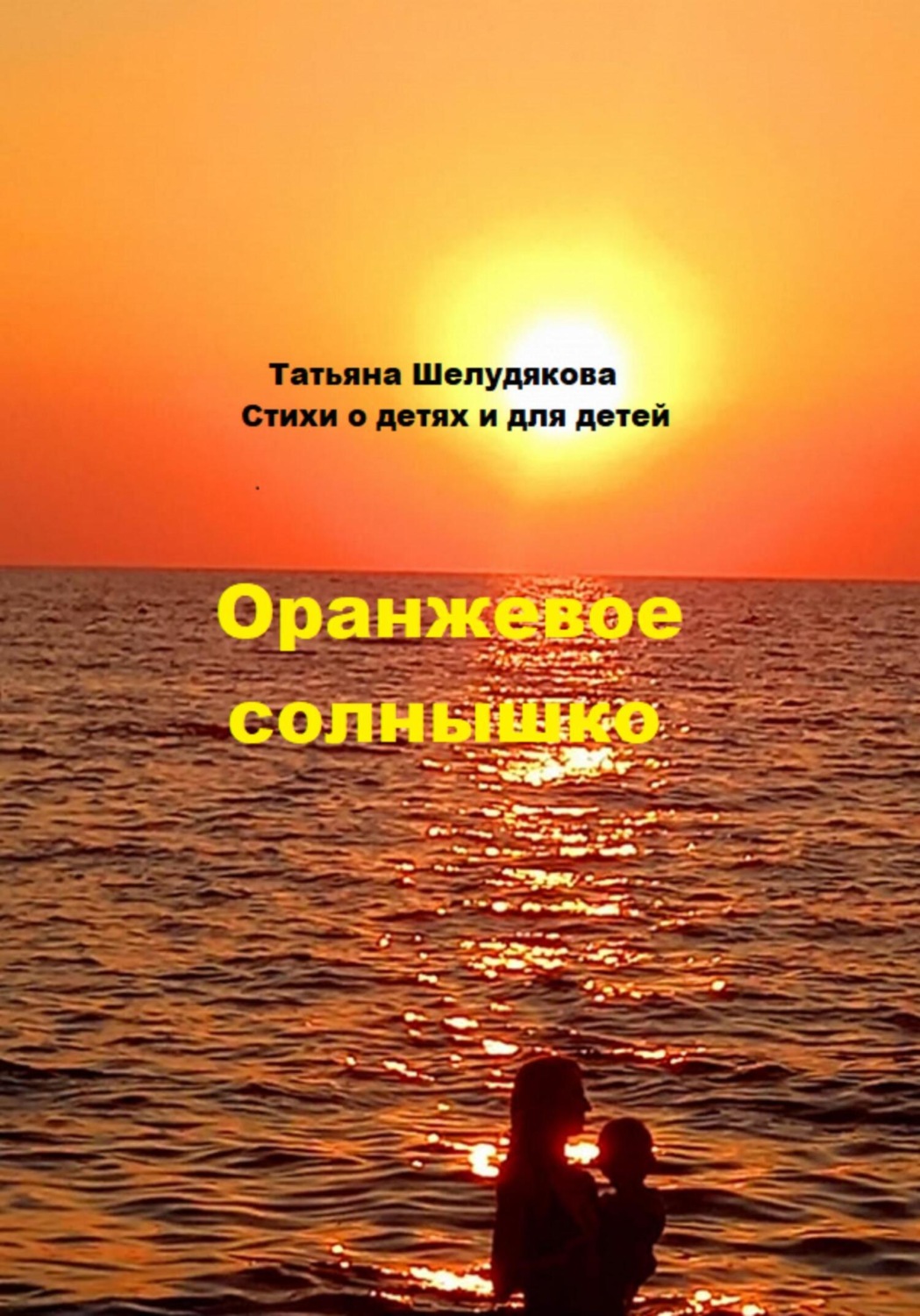Обложка книги «Оранжевое солнышко»