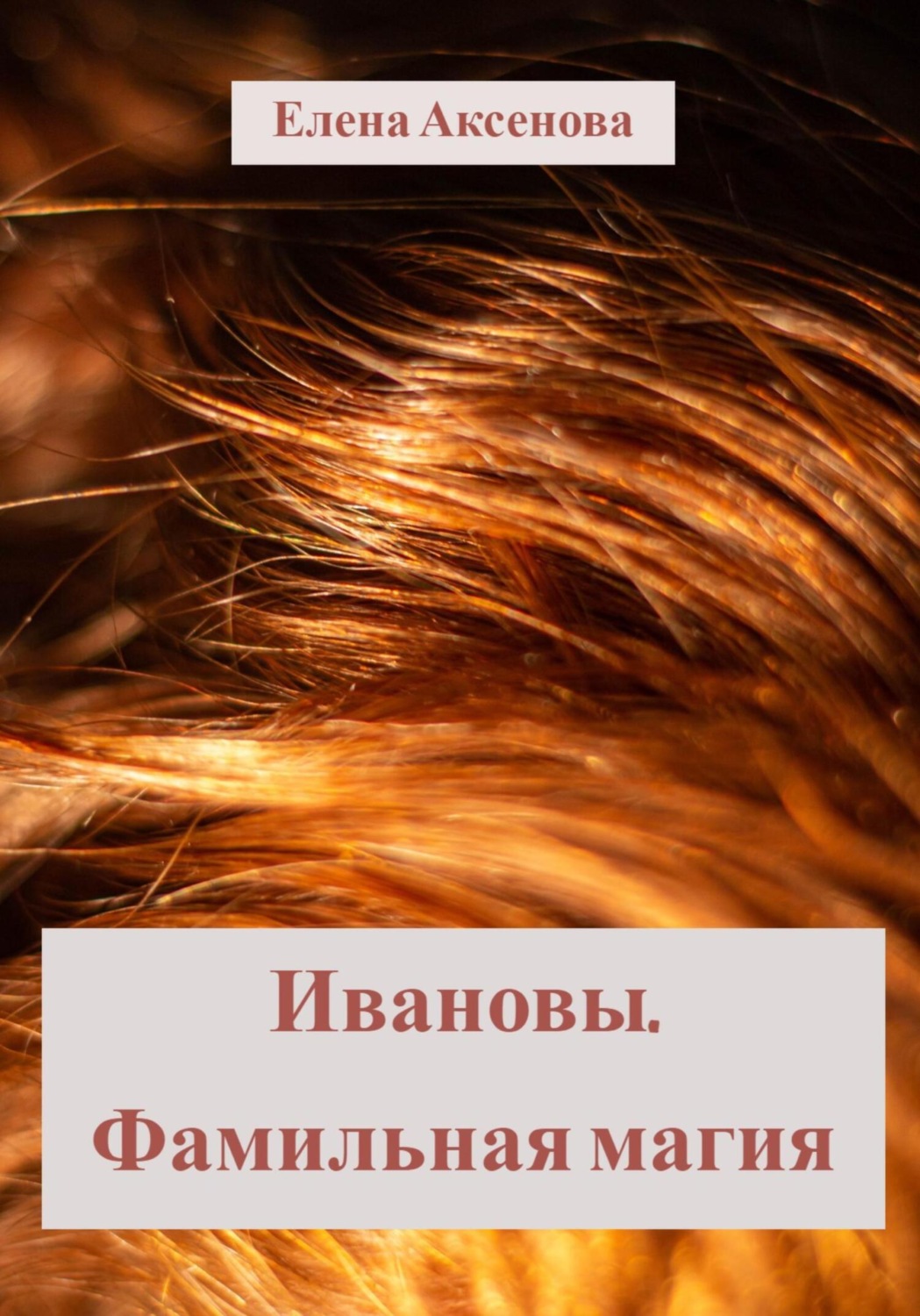 Обложка книги «Ивановы. Фамильная магия»