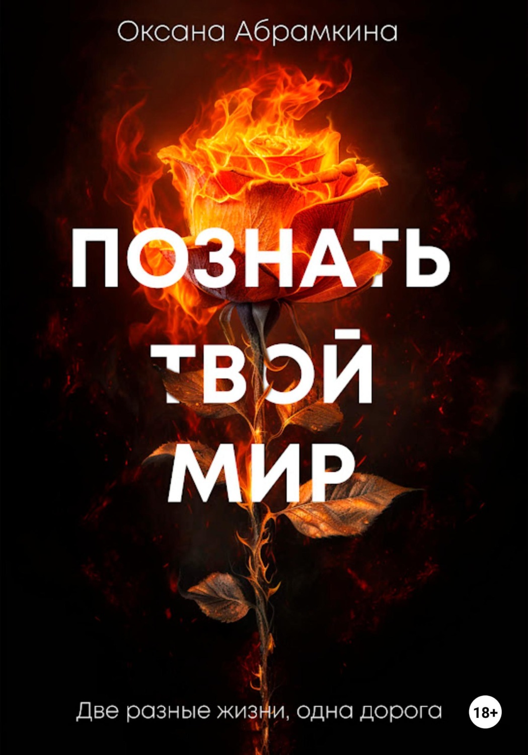 Обложка книги «Познать твой мир»