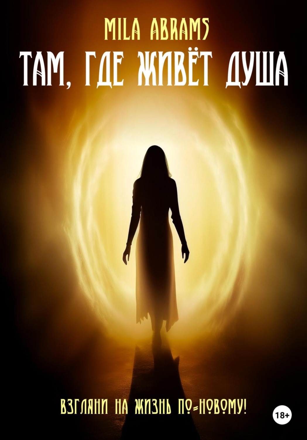 Обложка книги «Там, где живёт душа»