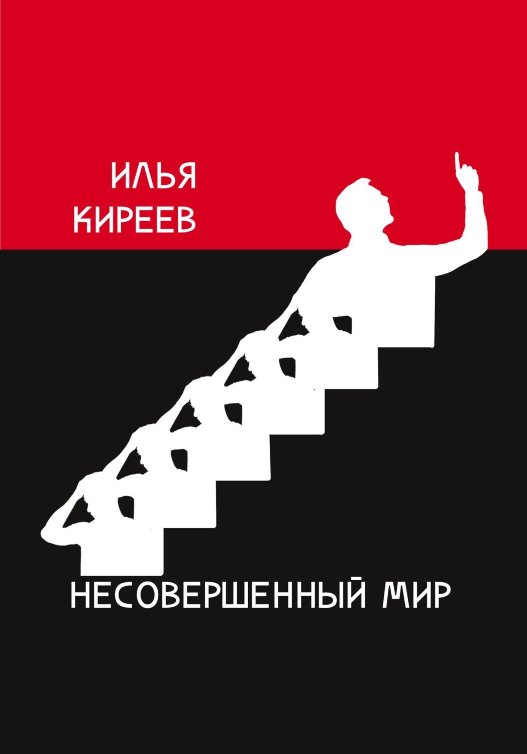 Обложка книги «Несовершенный мир»