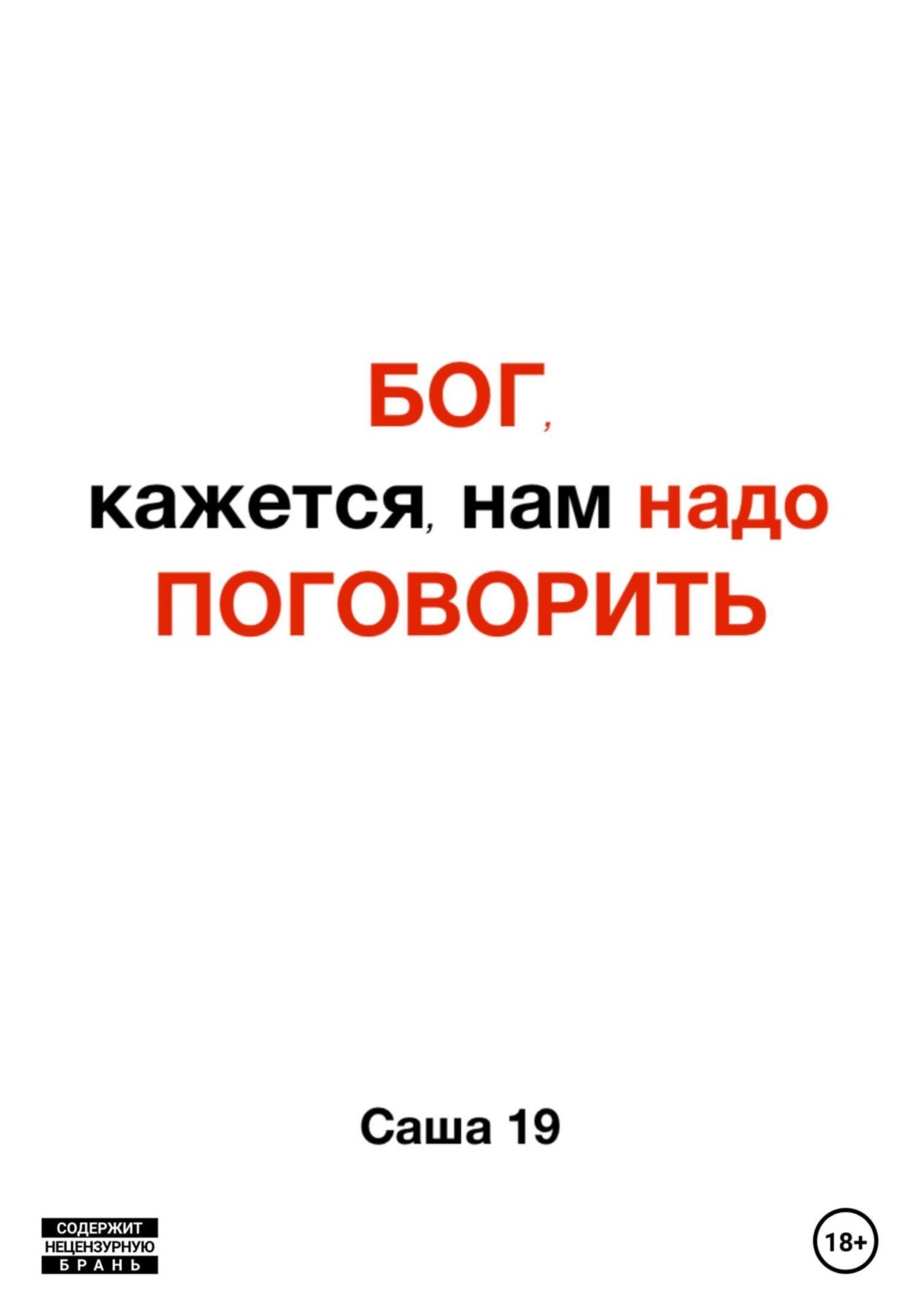 Обложка книги «Бог, кажется, нам надо поговорить»