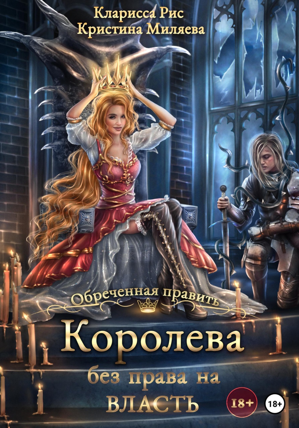 Обложка книги «Королева без права на власть»
